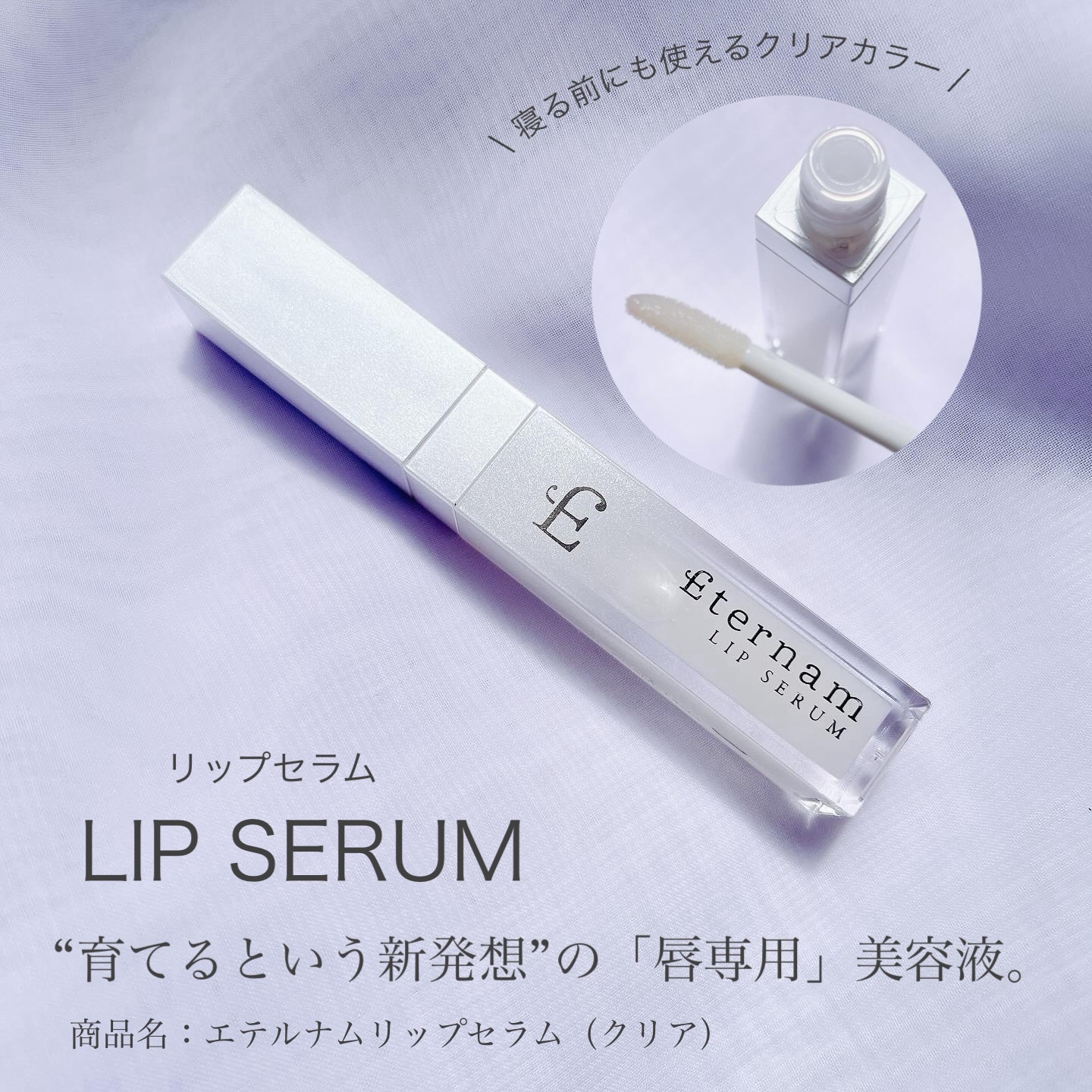 エテルナムリップセラム ​​/エテルナム/リップ美容液を使ったクチコミ（1枚目）