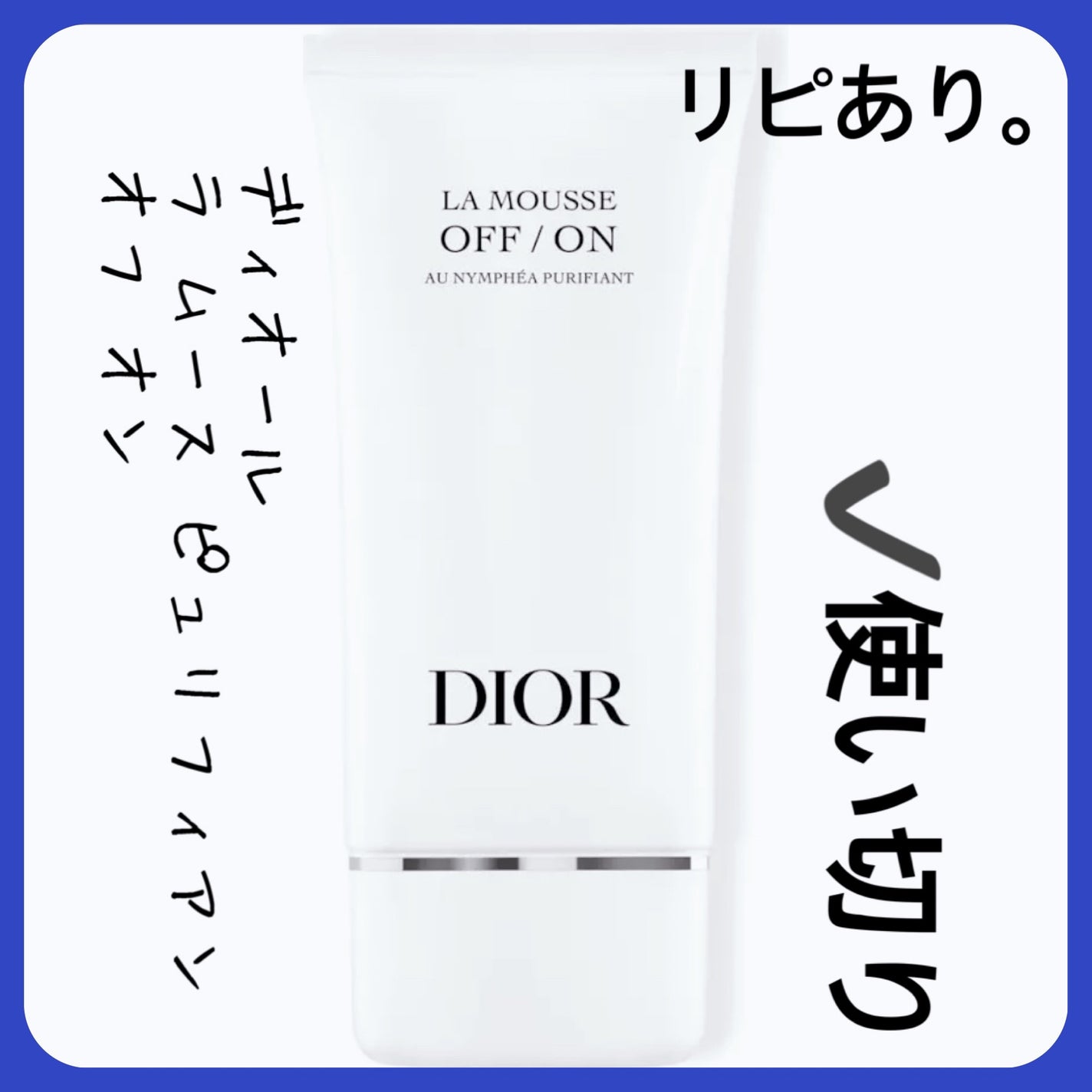 ラ ムース ピュリフィアン オフ オン/Dior/洗顔料を使ったクチコミ(1枚目)