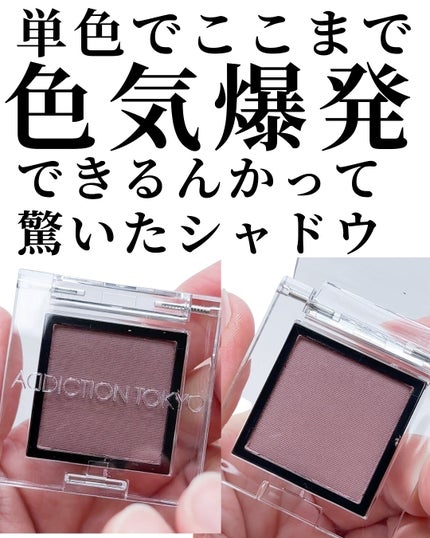 アディクション ザ アイシャドウ マット/ADDICTION/単色アイシャドウを使ったクチコミ(2枚目)
