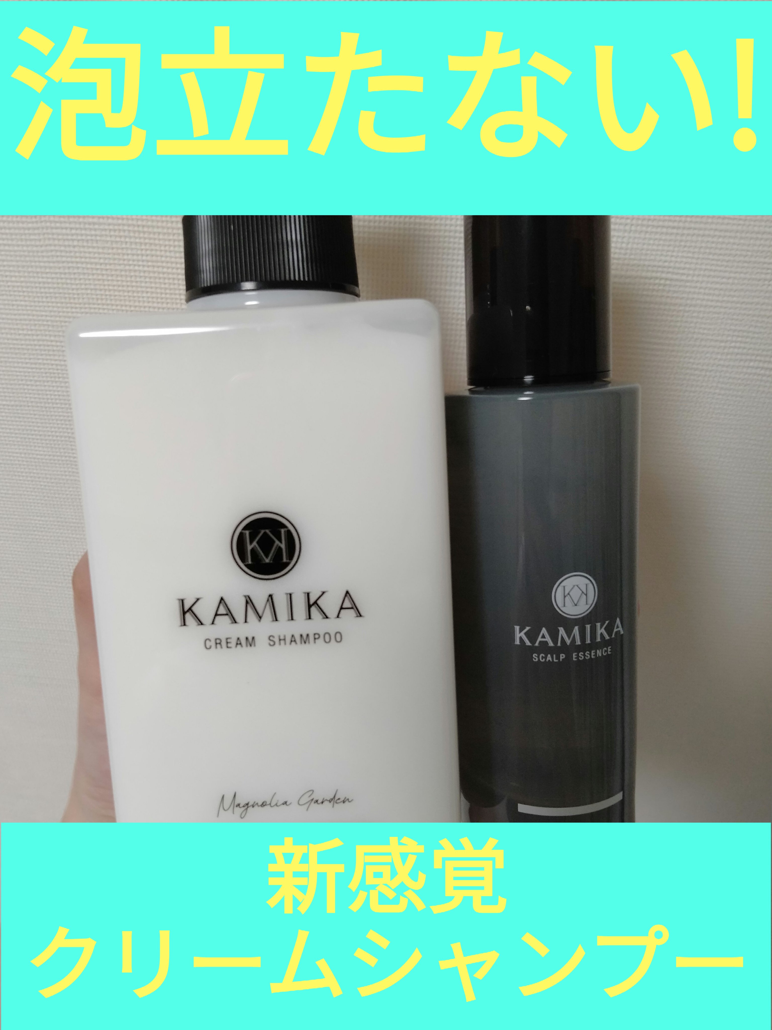 試してみた】クリームシャンプー マグノリアガーデン KAMIKAの