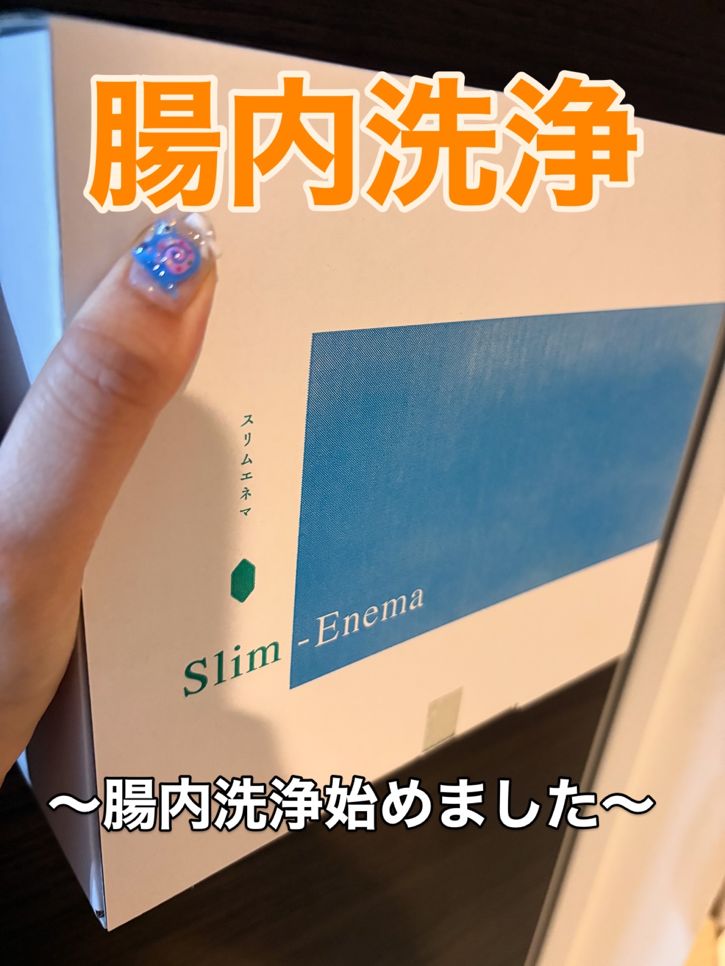 スリムエネマキット/株式会社オンリースタイル/その他キットセットを使ったクチコミ（1枚目）