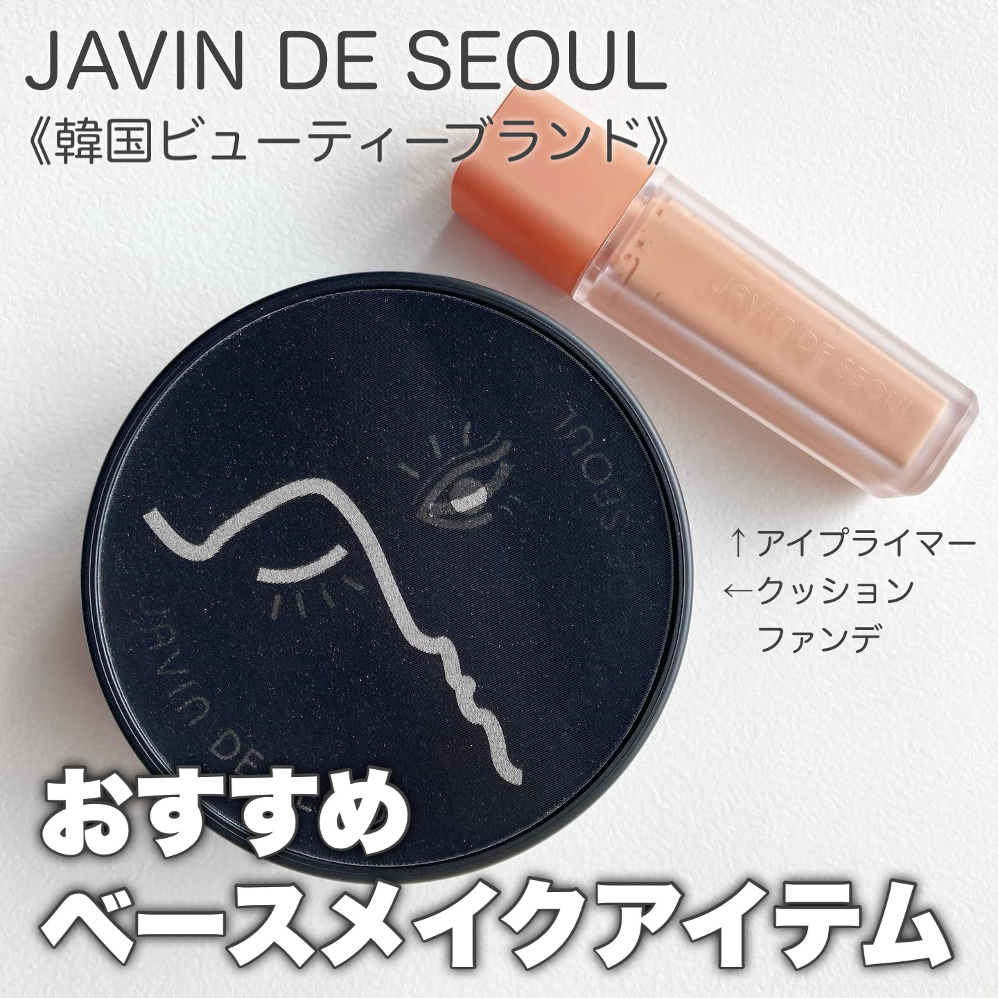 ジャビンドゥソウル ウインクファンデーションパクト/Javin De Seoul/クッションファンデーションを使ったクチコミ（1枚目）