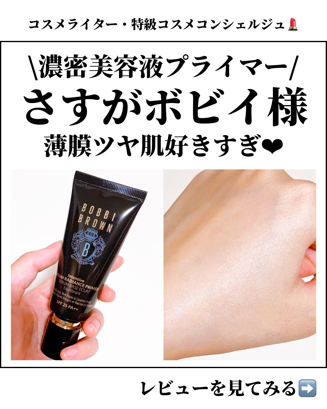 インテンシブ セラム ラディアンス プライマー/BOBBI BROWN/化粧下地を使ったクチコミ（1枚目）