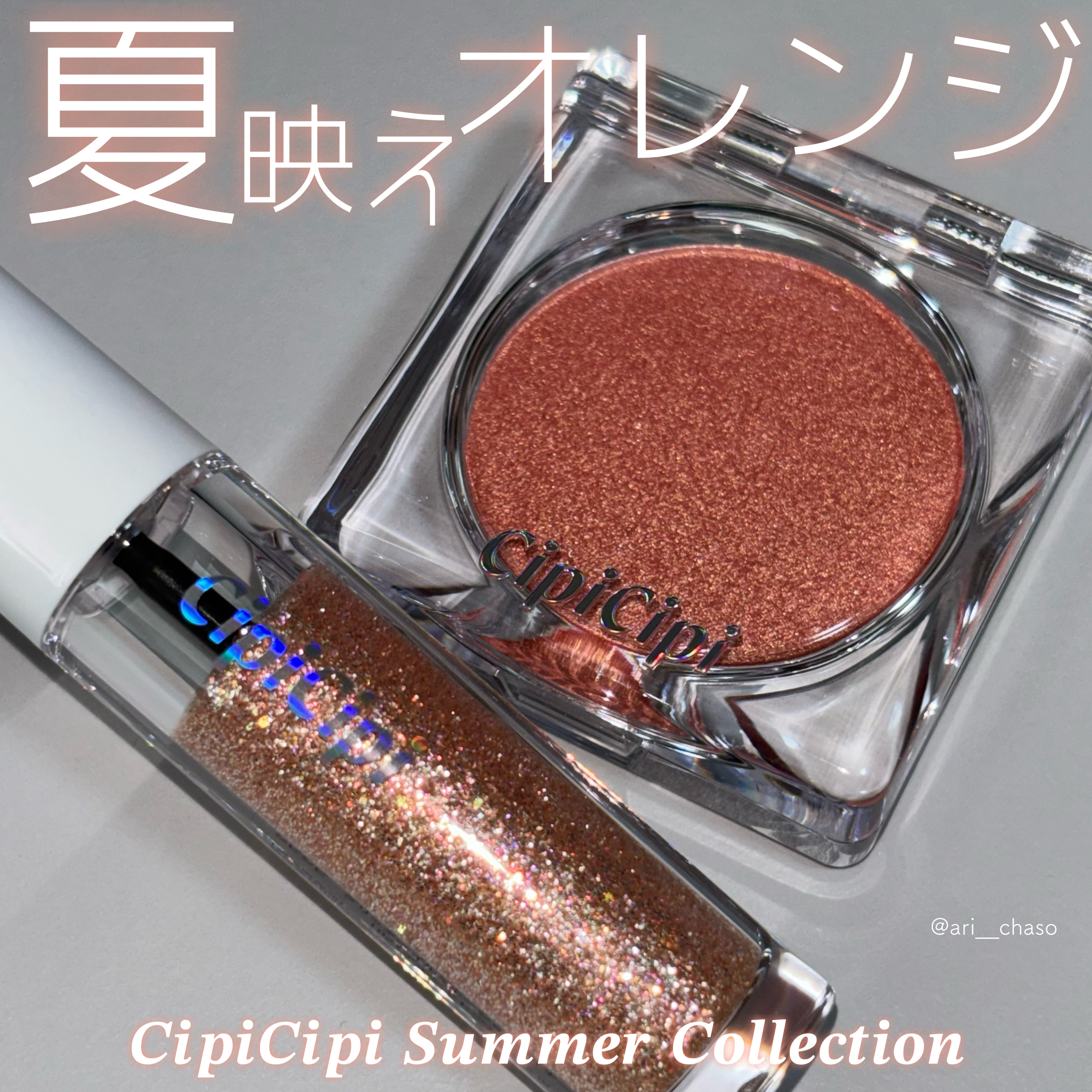 シピシピ グリッター イルミネーションライナー S 102 シャンパンコーラル（限定色）/CipiCipi/リキッドアイライナーを使ったクチコミ（1枚目）