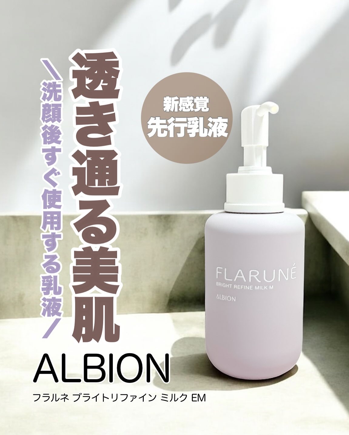 フラルネ ブライトリファイン ミルク EM/ALBION/乳液を使ったクチコミ（1枚目）