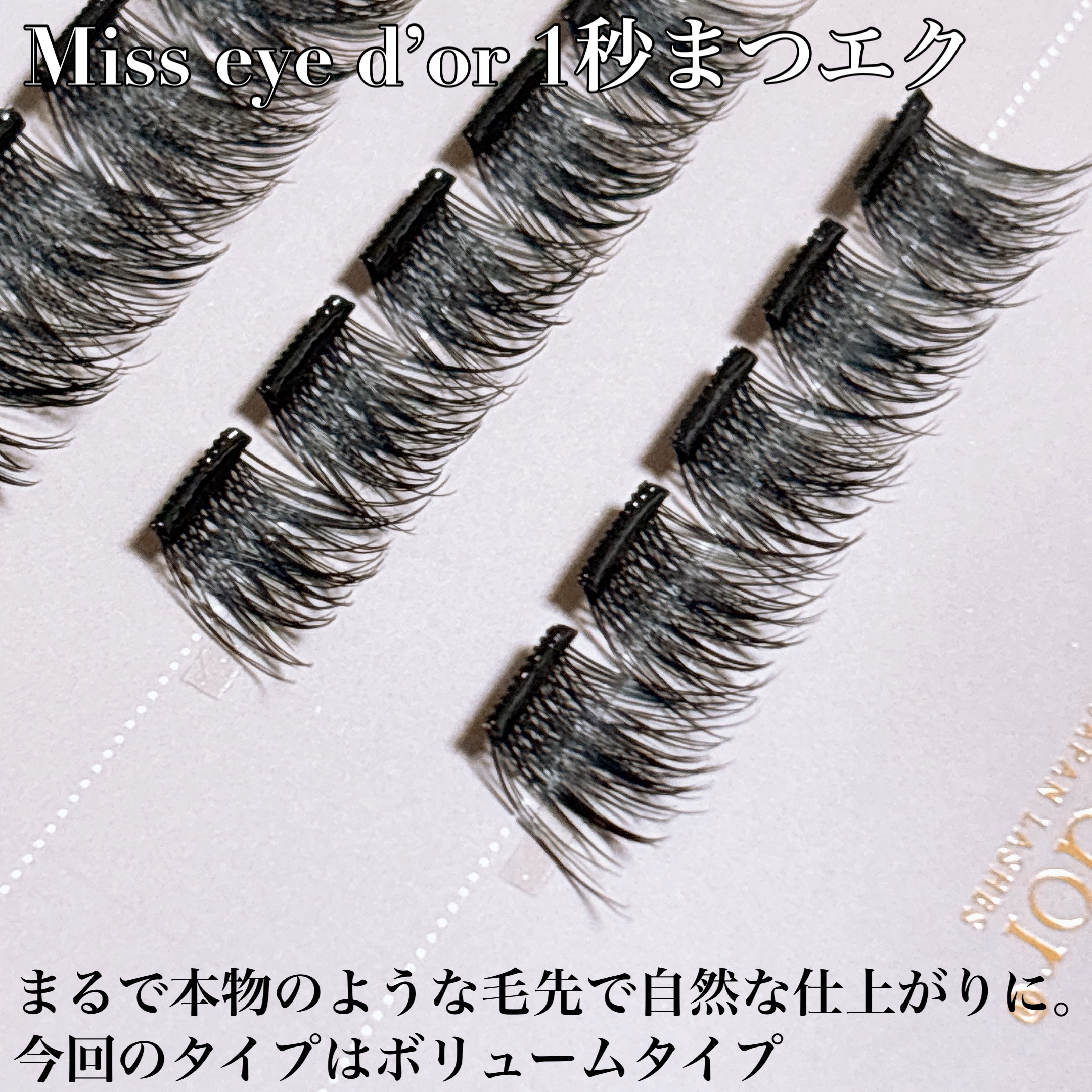 1秒まつエク/Miss eye d'or/つけまつげを使ったクチコミ（2枚目）