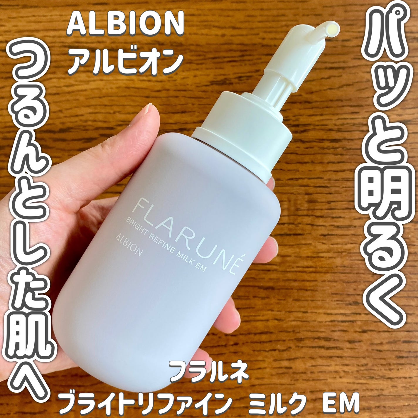 フラルネ ブライトリファイン ミルク EM/ALBION/乳液を使ったクチコミ(1枚目)