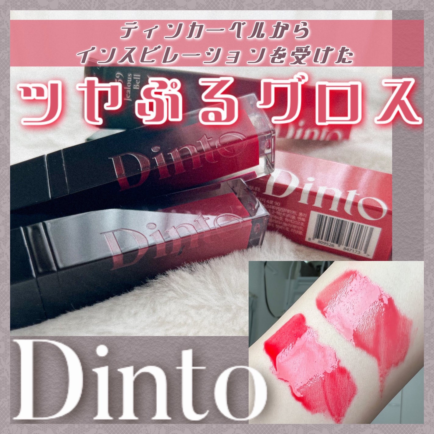 ディープキスド プランピング リップエナメル/Dinto/リップグロスを使ったクチコミ(1枚目)
