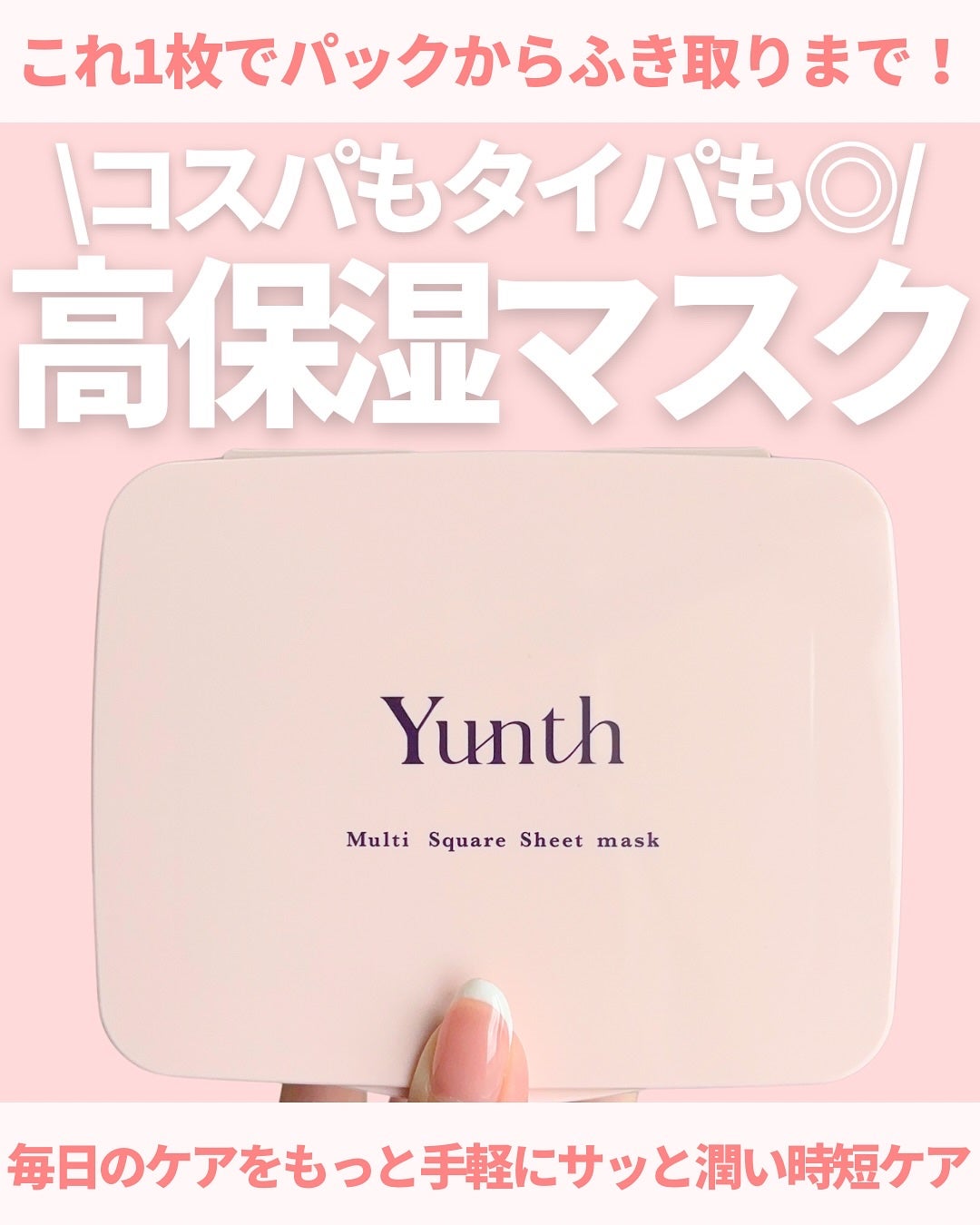 マルチスクエアシートマスク/Yunth/シートマスク・パックを使ったクチコミ(1枚目)