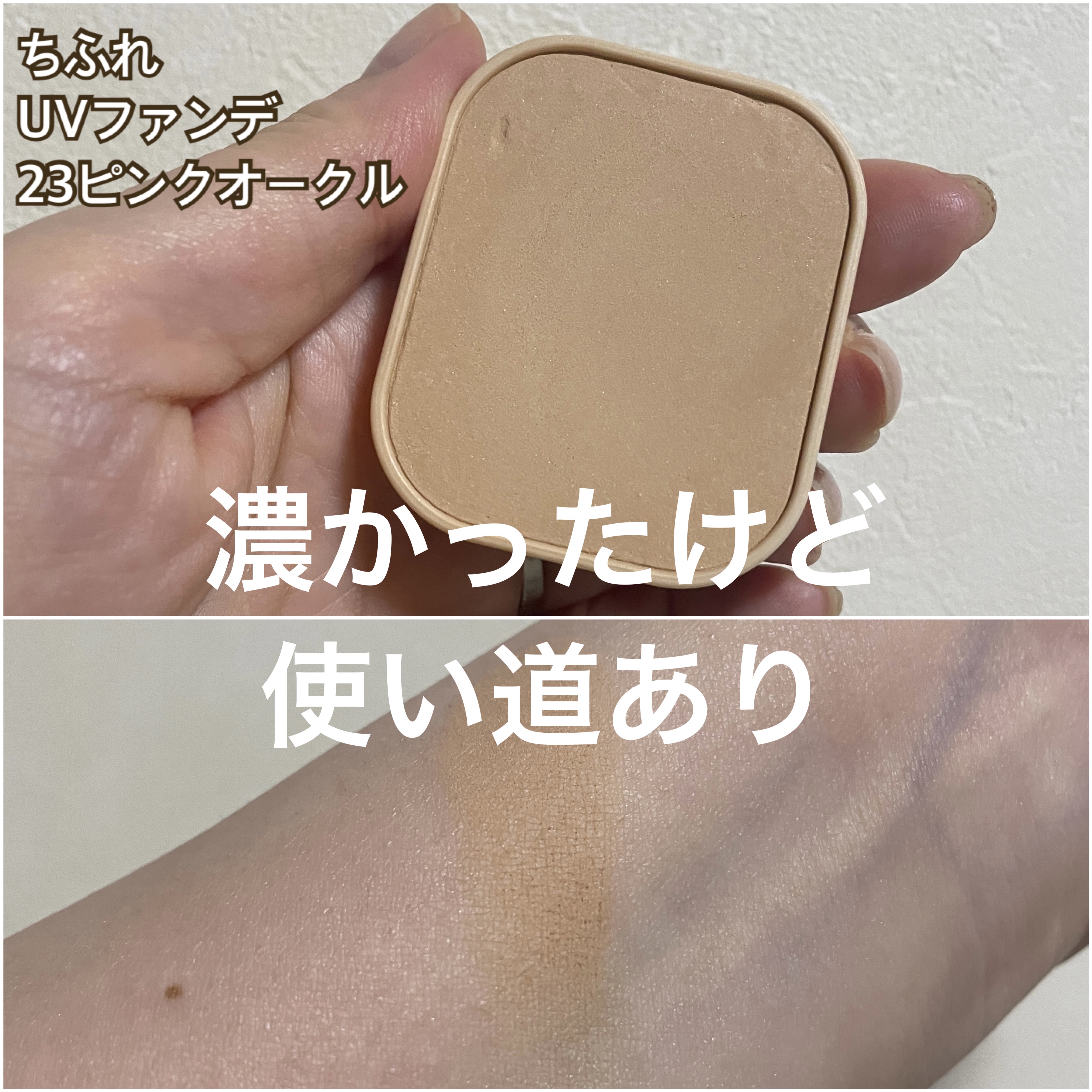 UV パウダー ファンデーション/ちふれ/パウダーファンデーションを使ったクチコミ（1枚目）