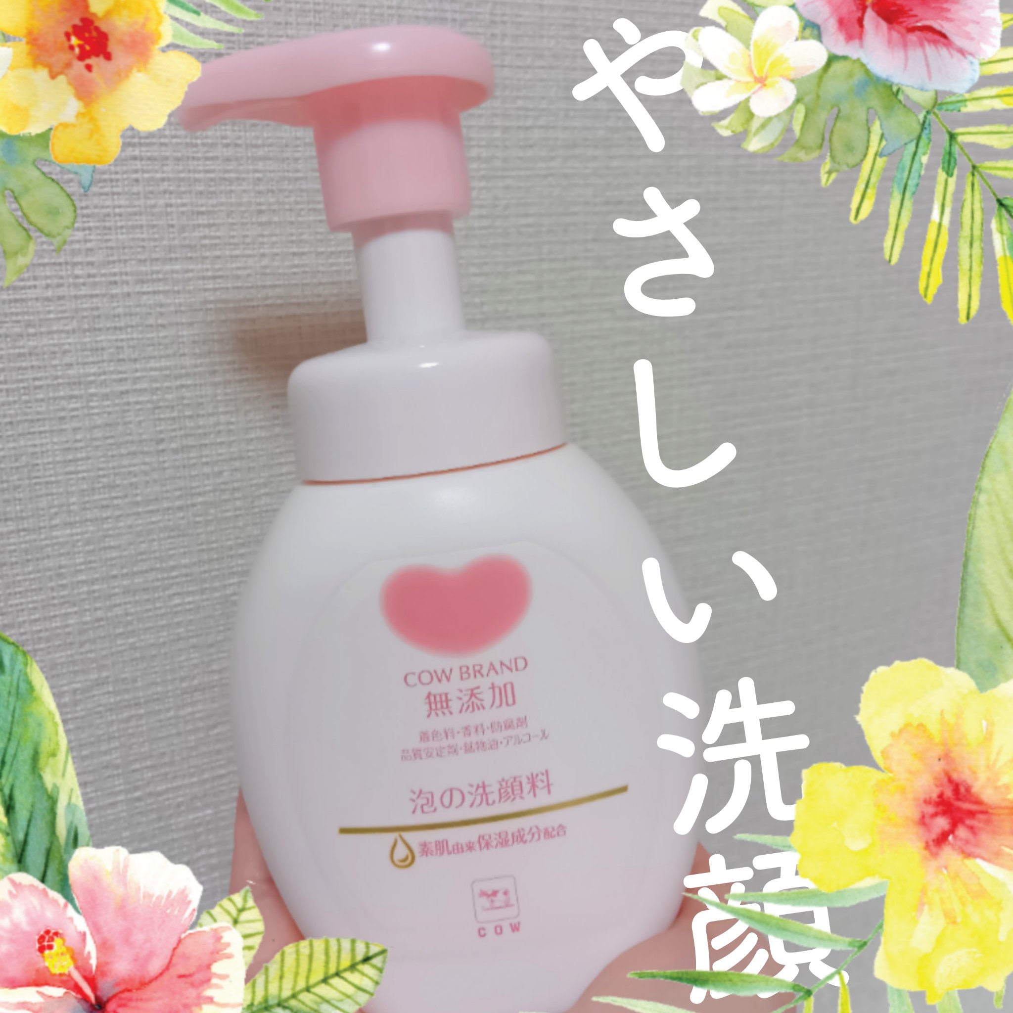 泡の洗顔料/カウブランド無添加/泡洗顔を使ったクチコミ（1枚目）