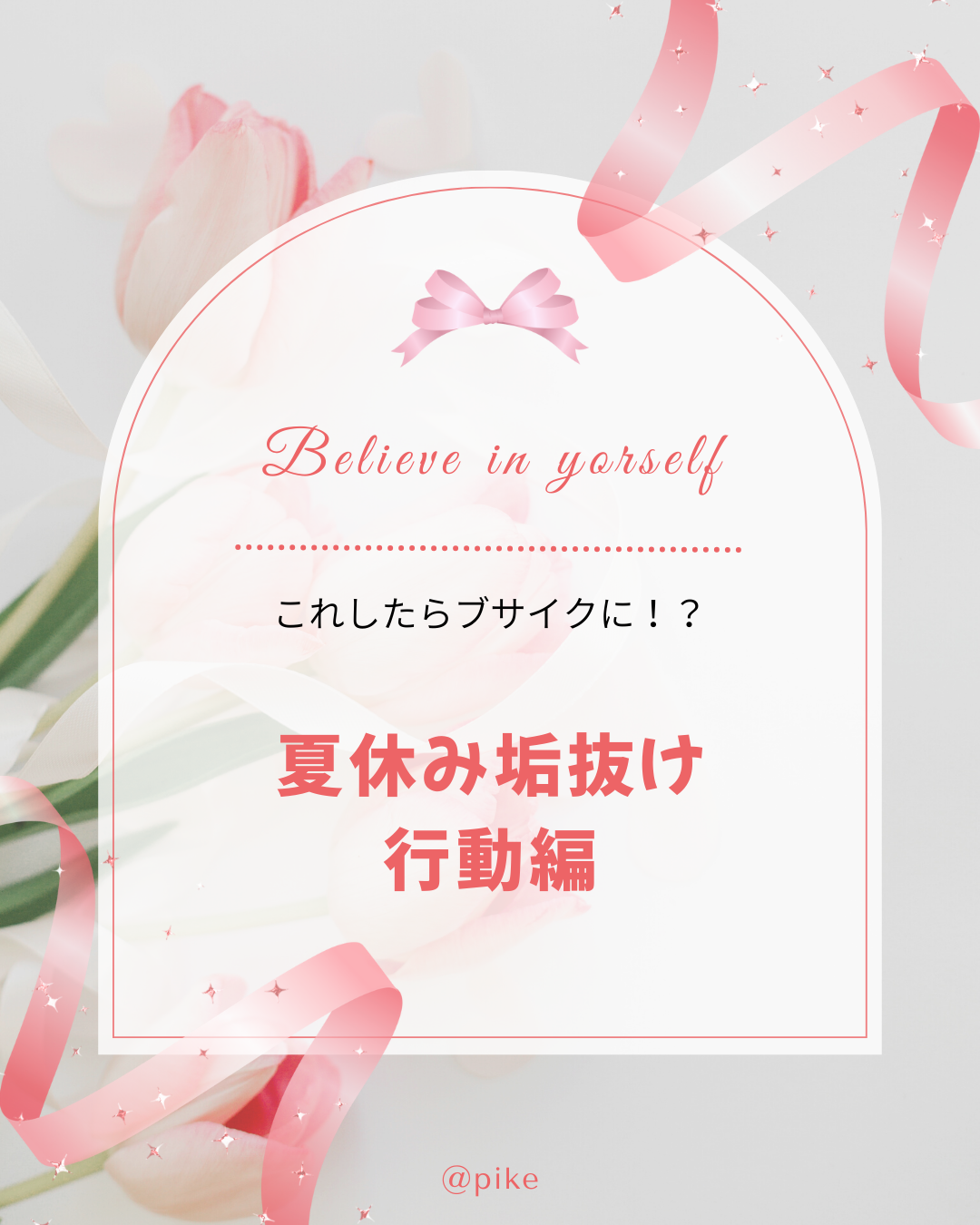 pike on LIPS 「これすれば垢抜ける??垢抜けOK行動&NG行動✼••┈┈••✼..」(1枚目)