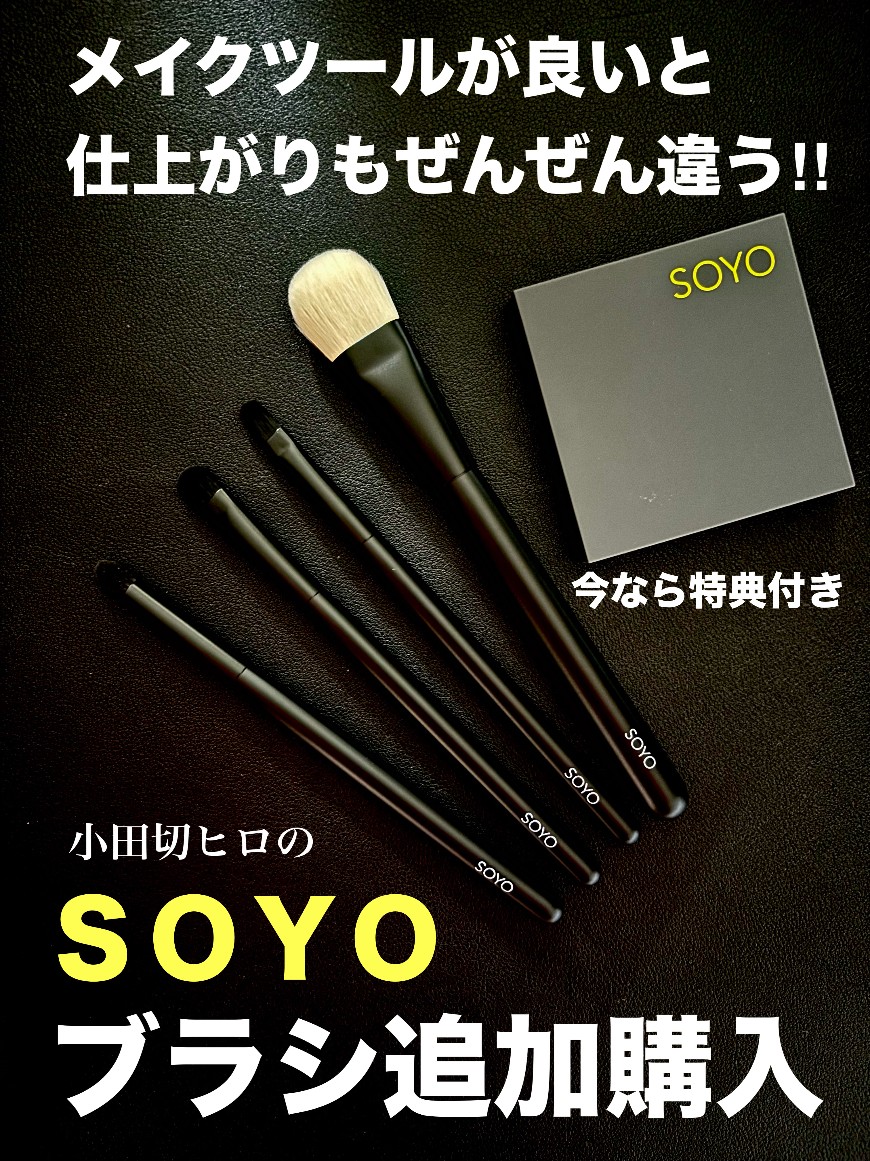 SOYO エクセレンス 4アディショナル （4本）/SOYO/メイクブラシを使ったクチコミ（1枚目）