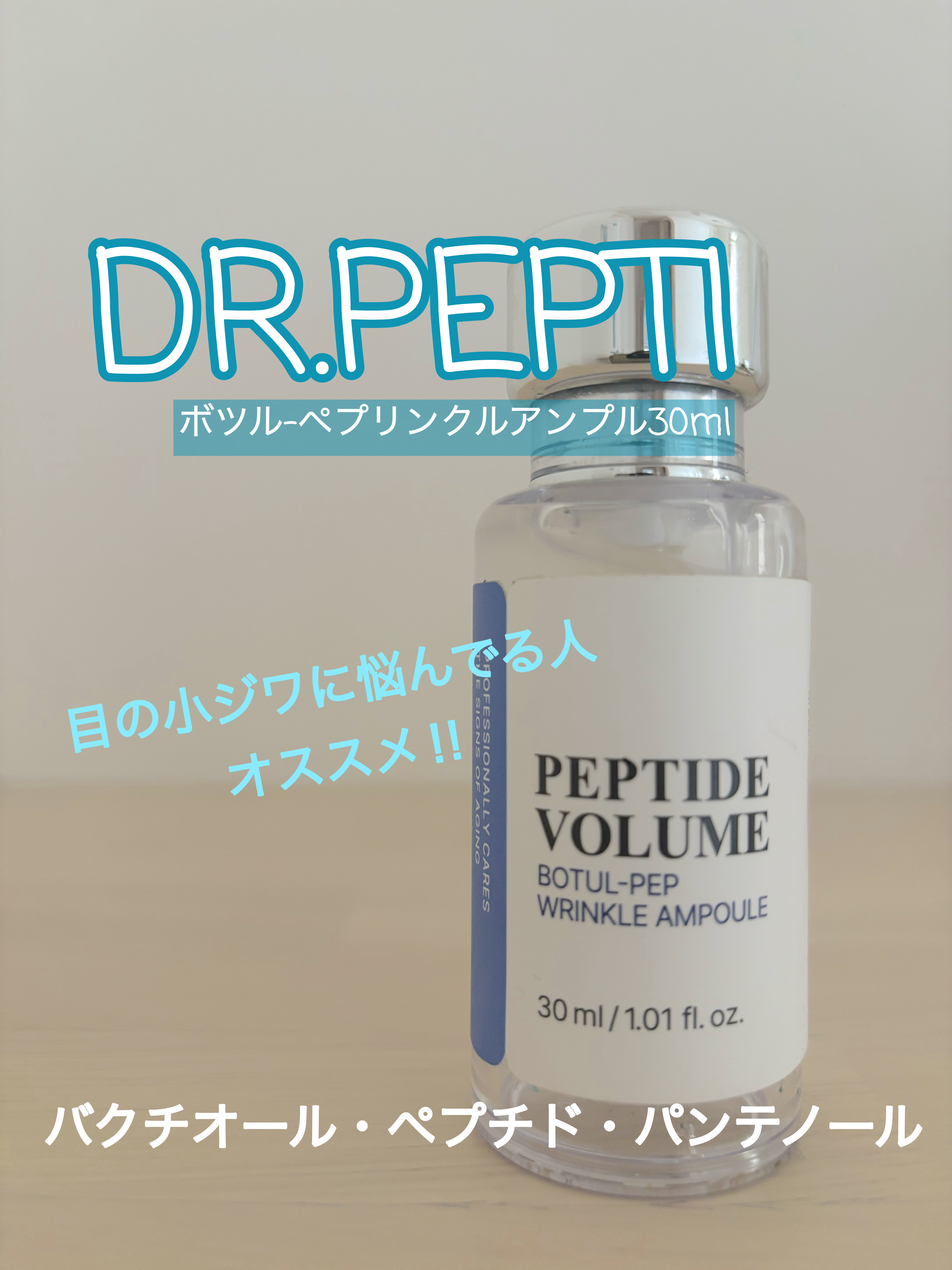 PEPTIDE VOLUME BOTUL-PEP WRINKLE AMPOULE /DR.PEPTI/美容液を使ったクチコミ（1枚目）