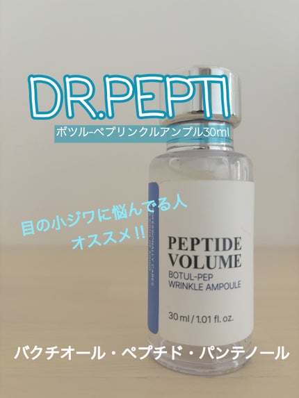 PEPTIDE VOLUME BOTUL-PEP WRINKLE AMPOULE /DR.PEPTI/美容液を使ったクチコミ(1枚目)