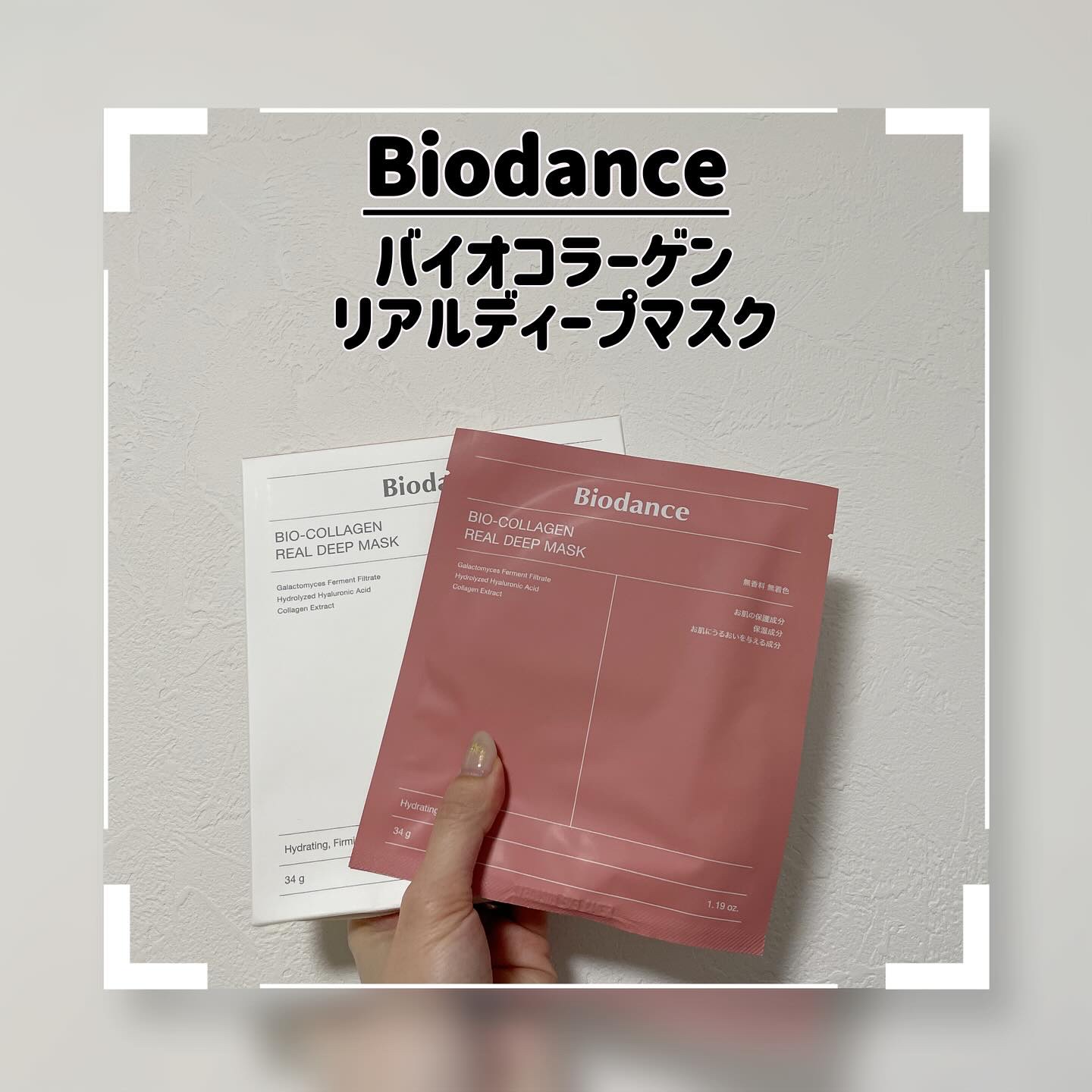 バイオコラーゲンリアルディープマスク/Biodance/シートマスク・パックを使ったクチコミ（1枚目）