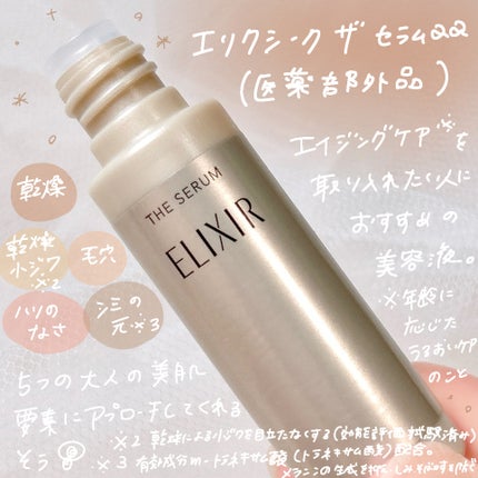 エリクシール ザ セラム aa(医薬部外品)/エリクシール/美容液を使ったクチコミ(2枚目)