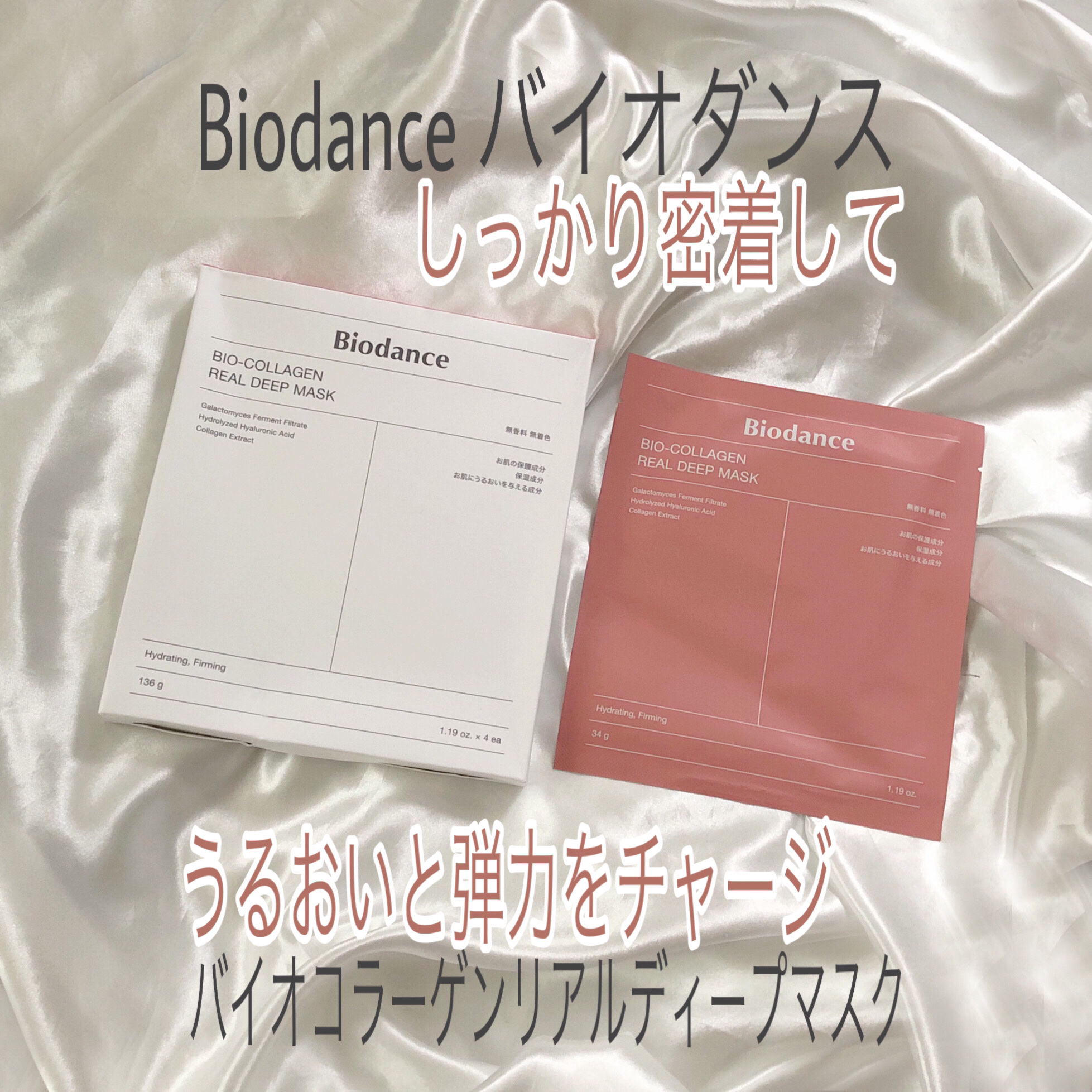 バイオコラーゲンリアルディープマスク/Biodance/シートマスク・パックを使ったクチコミ（1枚目）