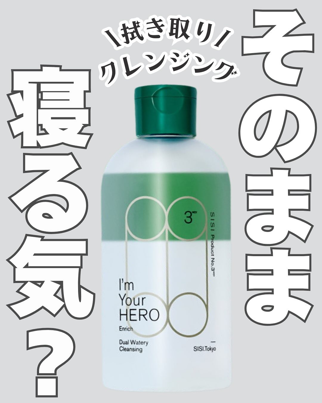 アイムユアヒーロー エンリッチ/SISI/クレンジングウォーターを使ったクチコミ（1枚目）