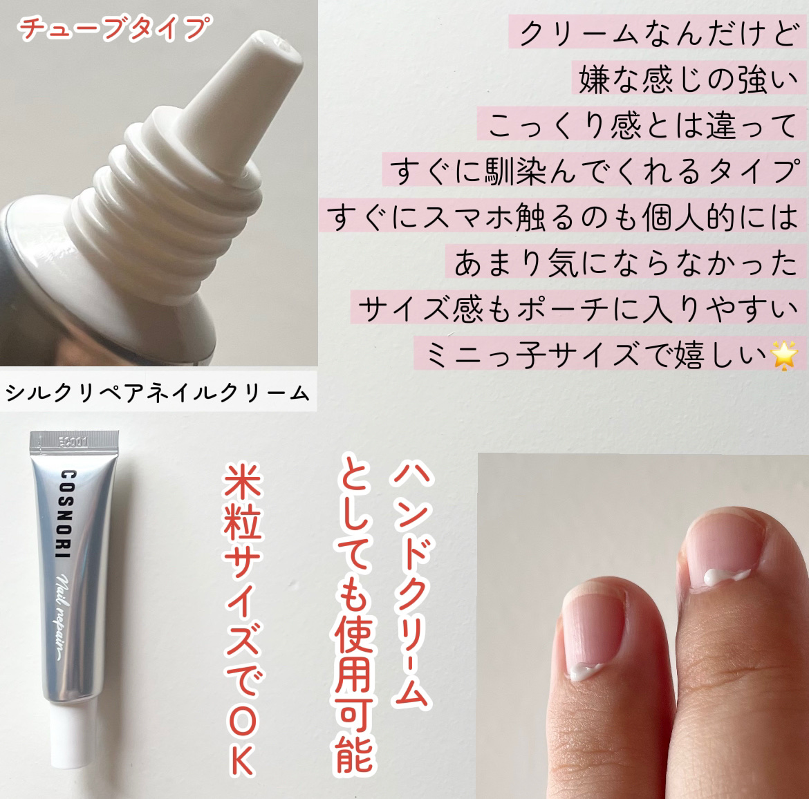 シルクリペアネイルクリーム/COSNORI/ネイルオイル・トリートメントを使ったクチコミ（2枚目）