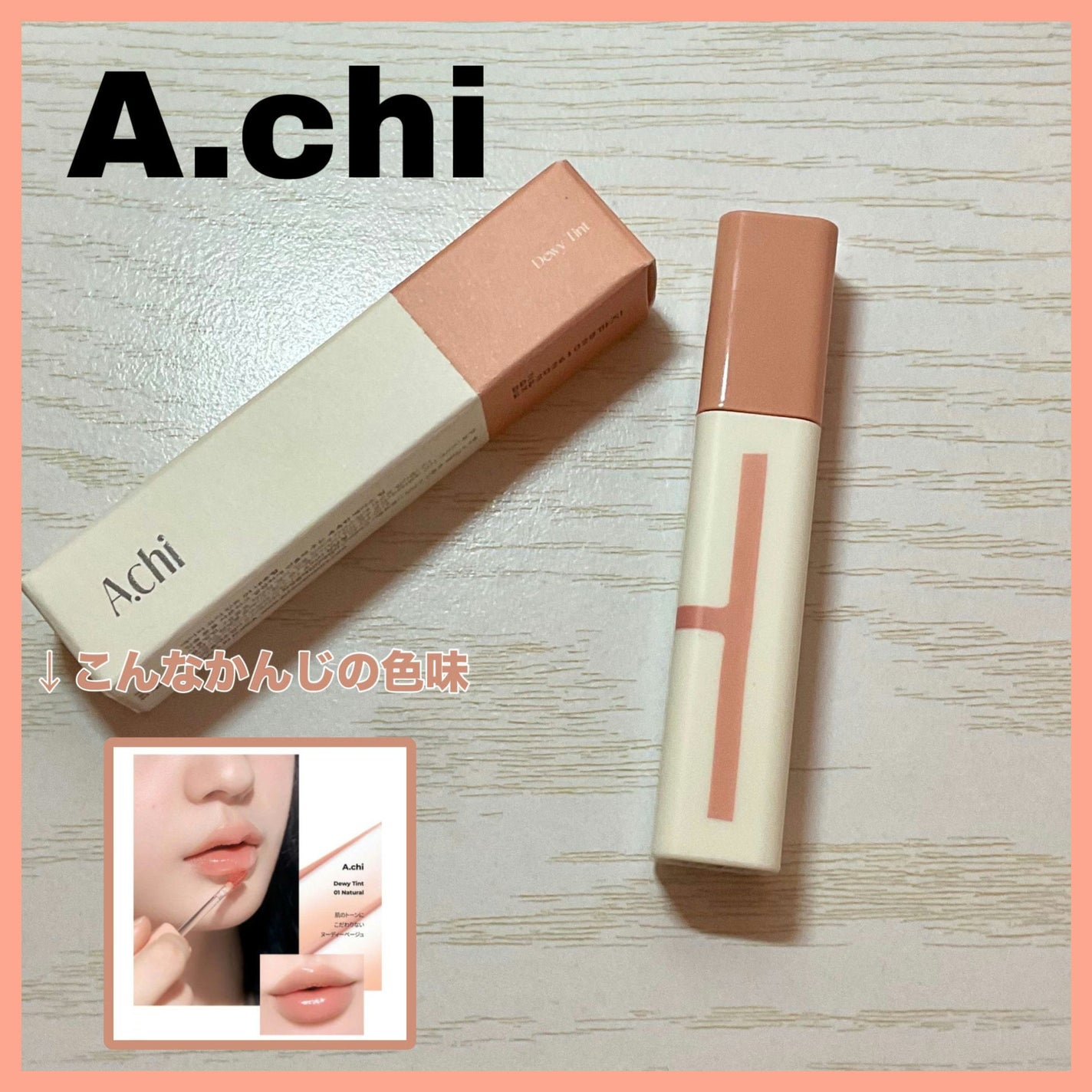 Dewy Tint/A.chi/リップティントを使ったクチコミ(1枚目)
