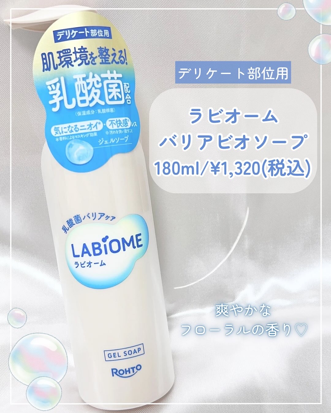 ラビオーム バリアソープ/LABiOME/デリケートゾーンケアを使ったクチコミ（2枚目）