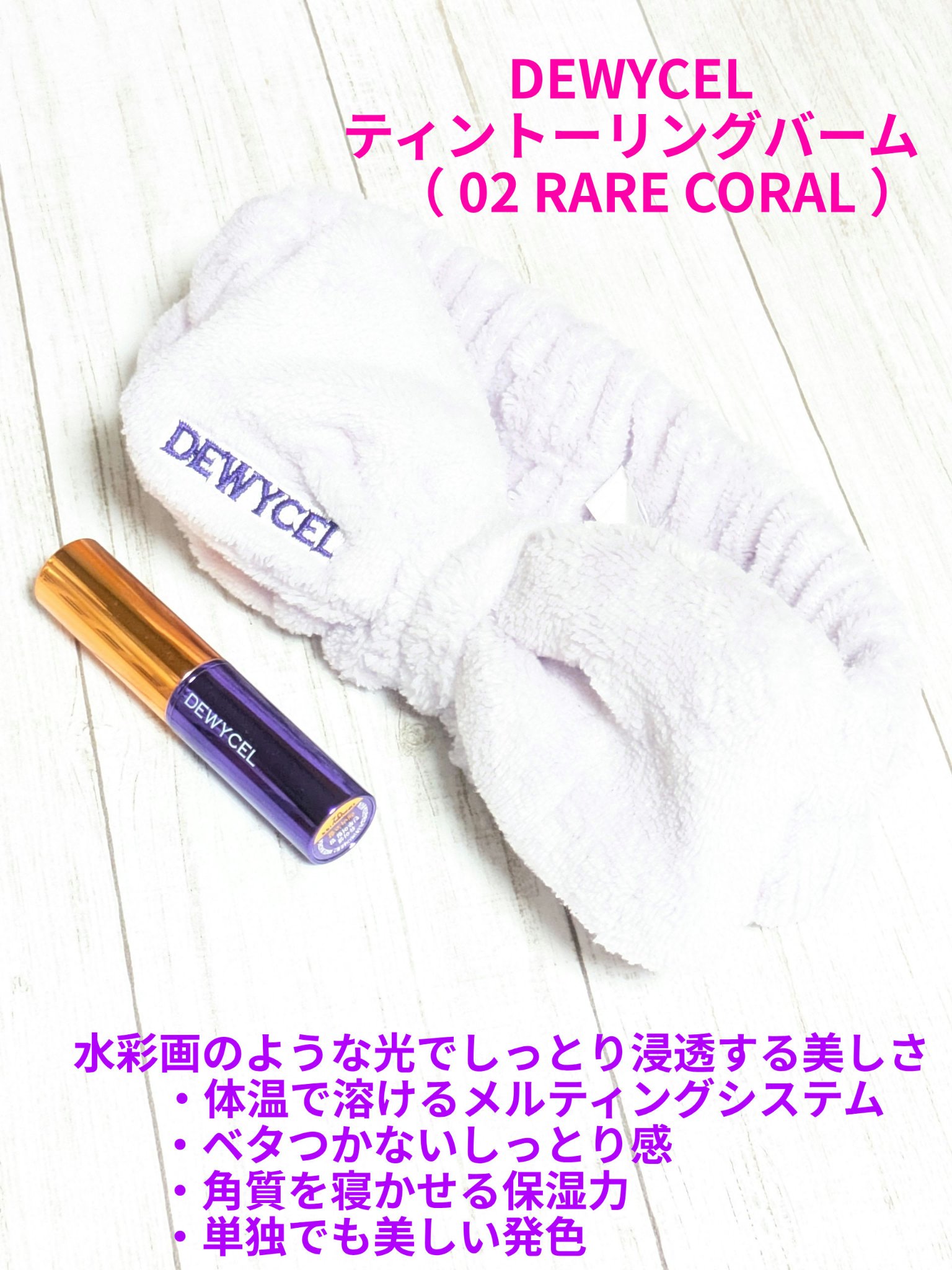 ティントーリングバーム/DEWYCEL/リップバームを使ったクチコミ（1枚目）