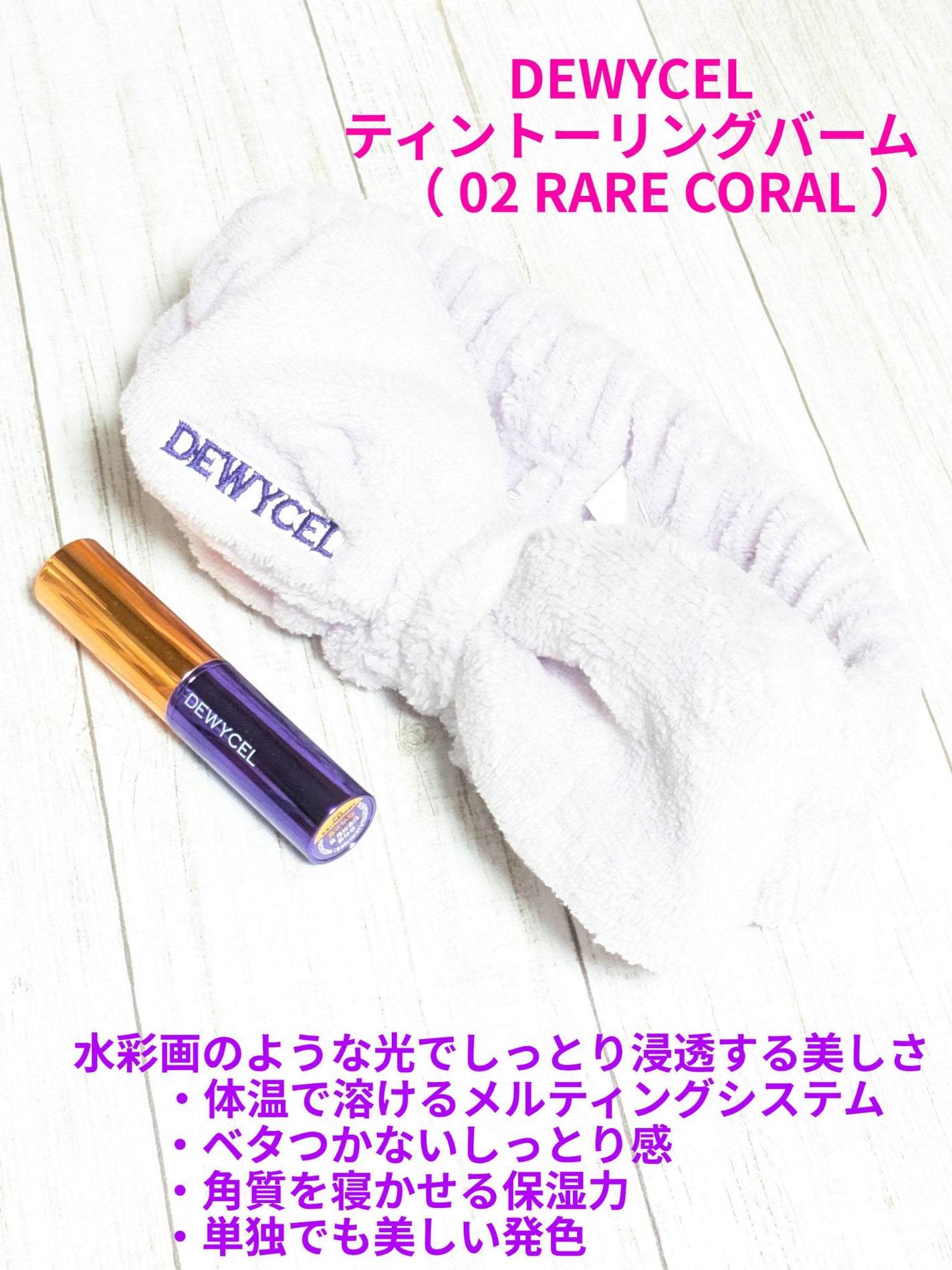 ティントーリングバーム/DEWYCEL/リップバームを使ったクチコミ(1枚目)