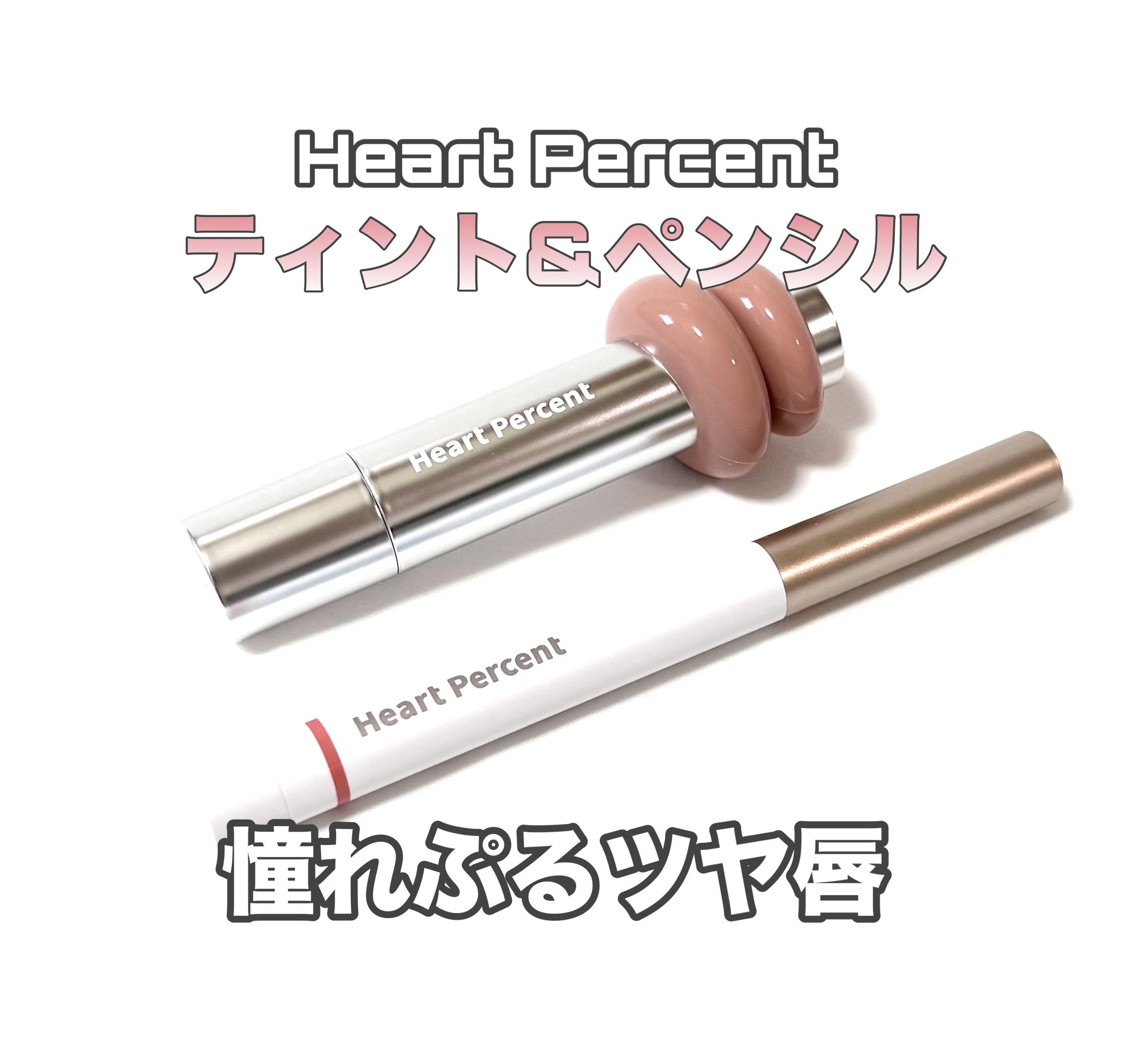 ドットオンムードリップペンシル/Heart Percent/リップライナーを使ったクチコミ（1枚目）