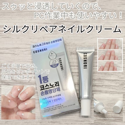 シルクリペアネイルクリーム/COSNORI/ネイルオイル・トリートメントを使ったクチコミ(5枚目)