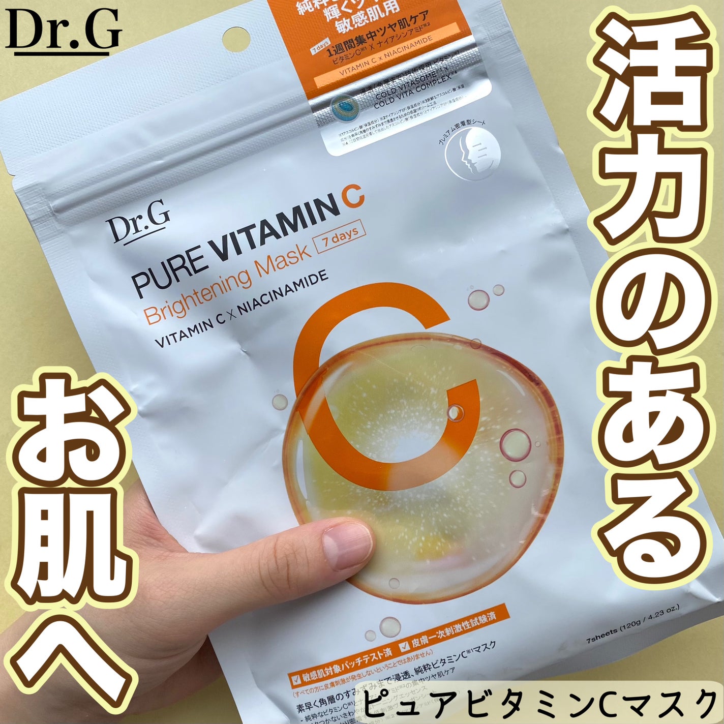 ドクタージー ピュア ビタミンC ブライトニングマスク/Dr.G/シートマスク・パックを使ったクチコミ(1枚目)