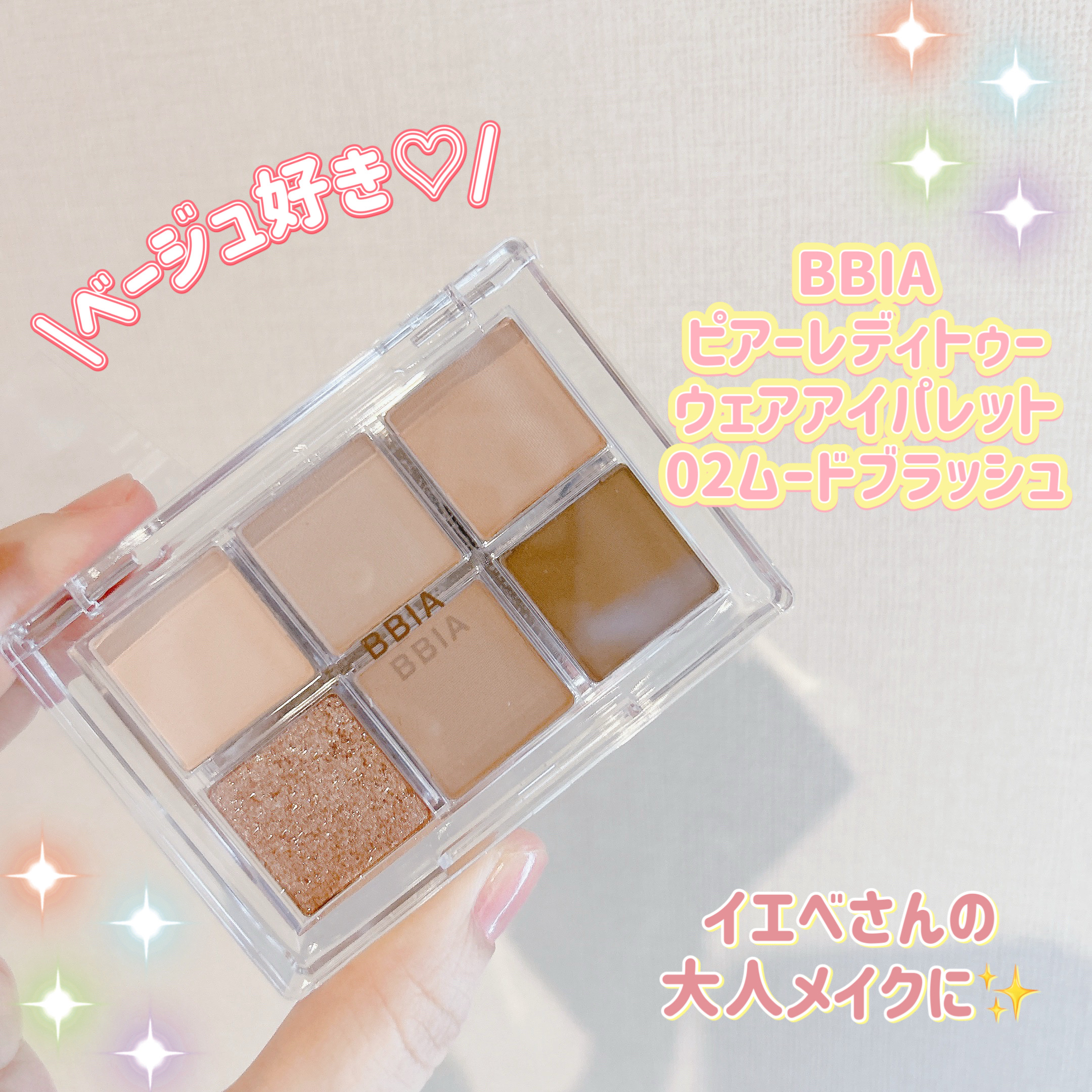 レディートゥーウェアアイパレット/BBIA/アイシャドウパレットを使ったクチコミ（1枚目）