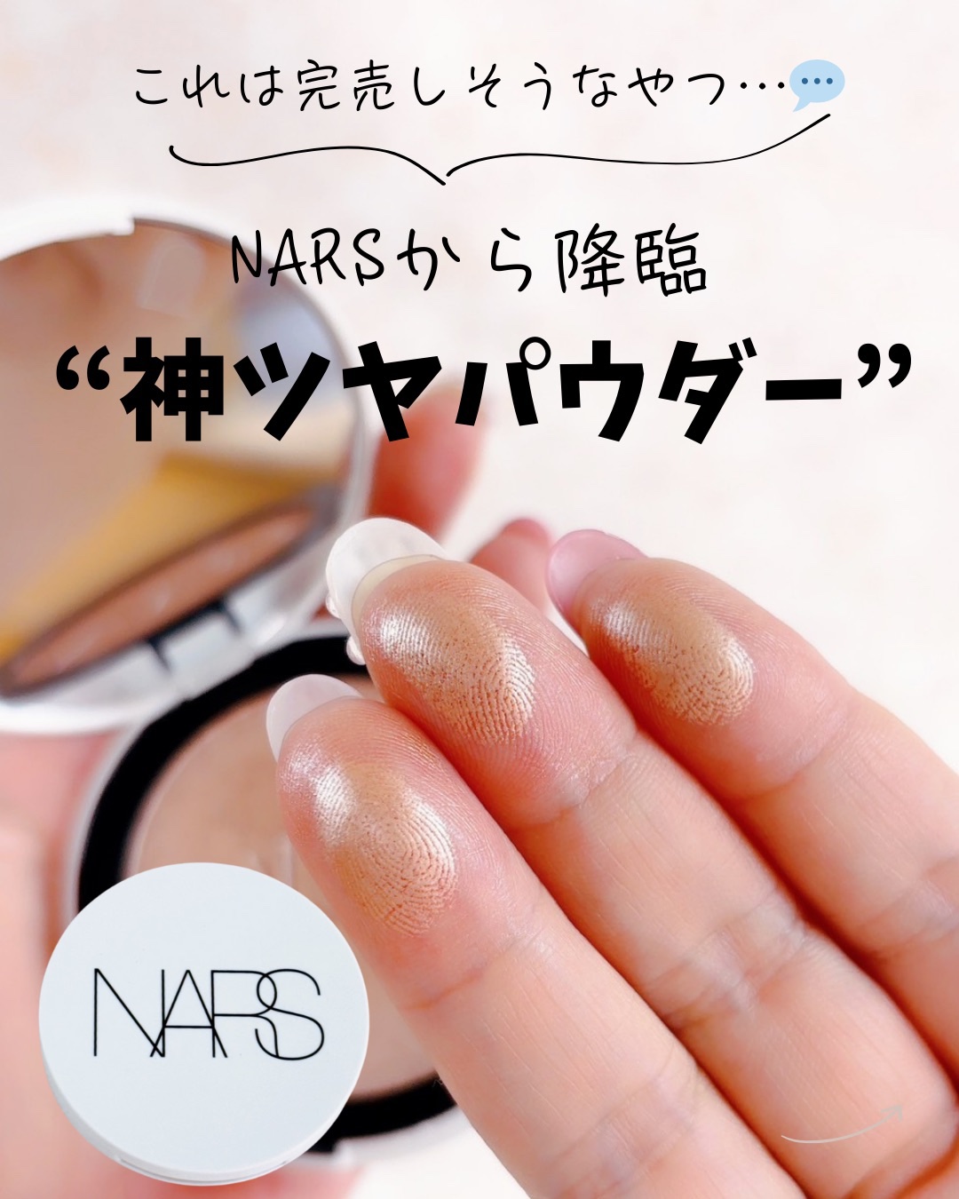 2025年夏新作パウダーハイライト】NARS ライトリフレクティング ルミナ