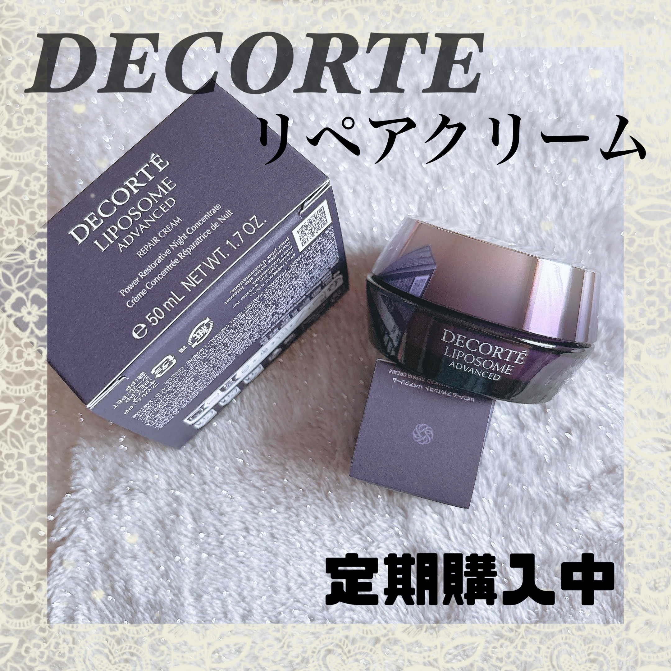 リポソーム アドバンスト　リペアクリーム/DECORTÉ/フェイスクリームを使ったクチコミ（1枚目）