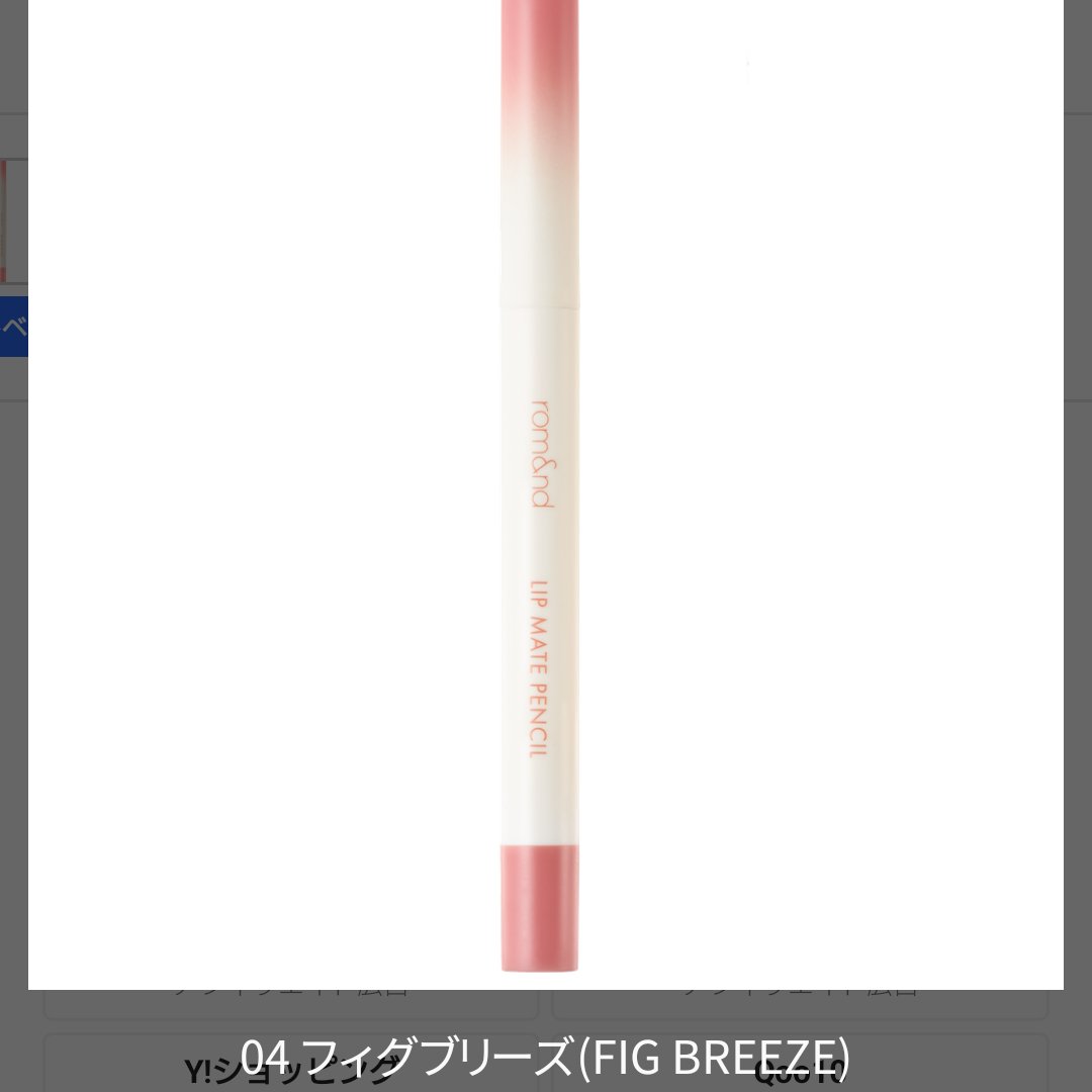 rom&nd リップメイトペンシル 04 フィグブリーズ(FIG BREEZE)/rom&nd/リップライナーを使ったクチコミ（1枚目）