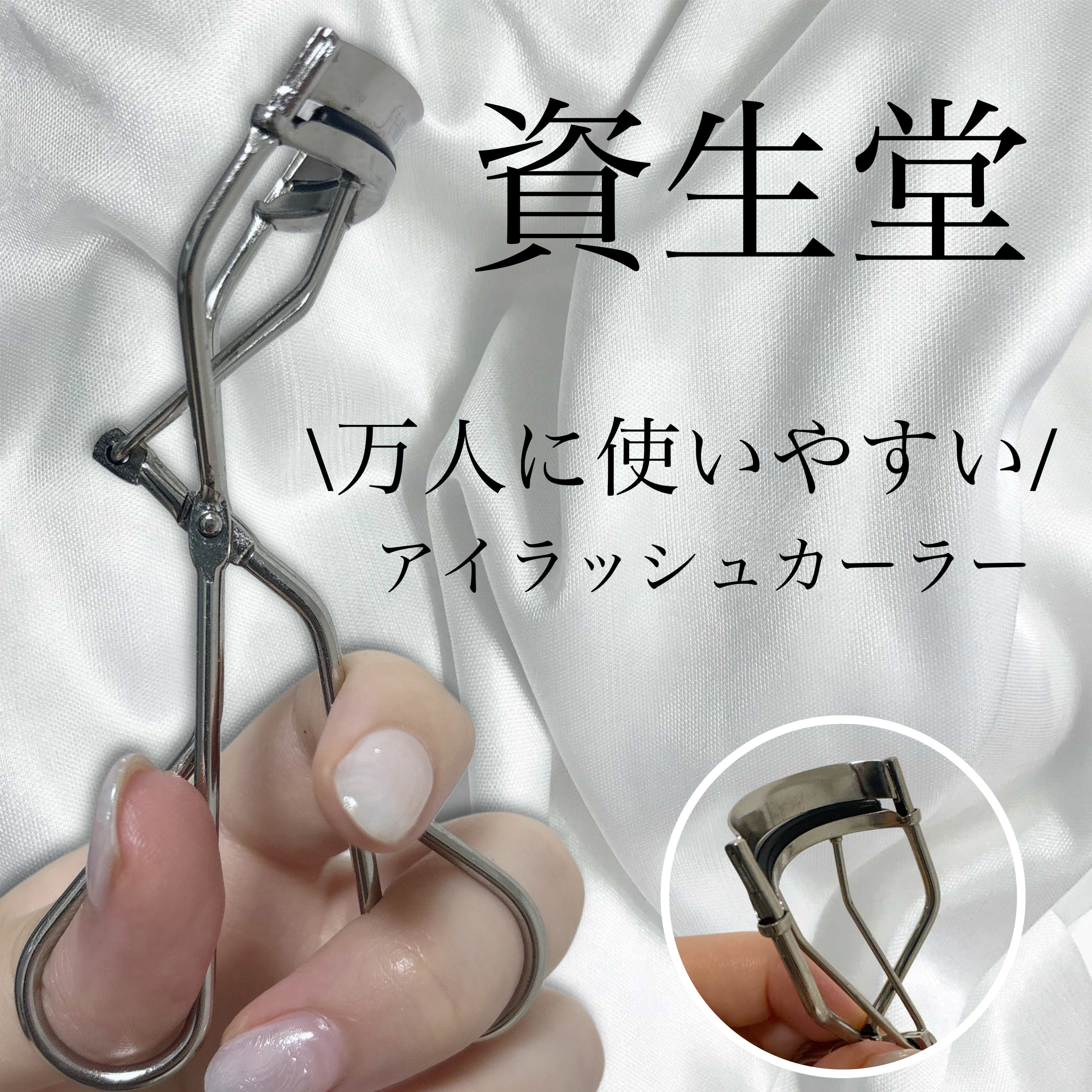 アイラッシュカーラー /SHISEIDO/ビューラーを使ったクチコミ（1枚目）