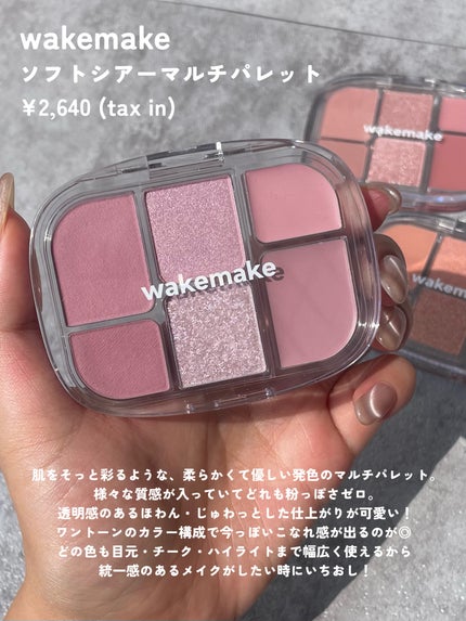 ソフトシアーマルチパレット/wakemake/アイシャドウパレットを使ったクチコミ(2枚目)