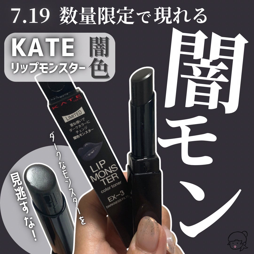 ケイト リップモンスターカラートナー/KATE/口紅を使ったクチコミ(1枚目)