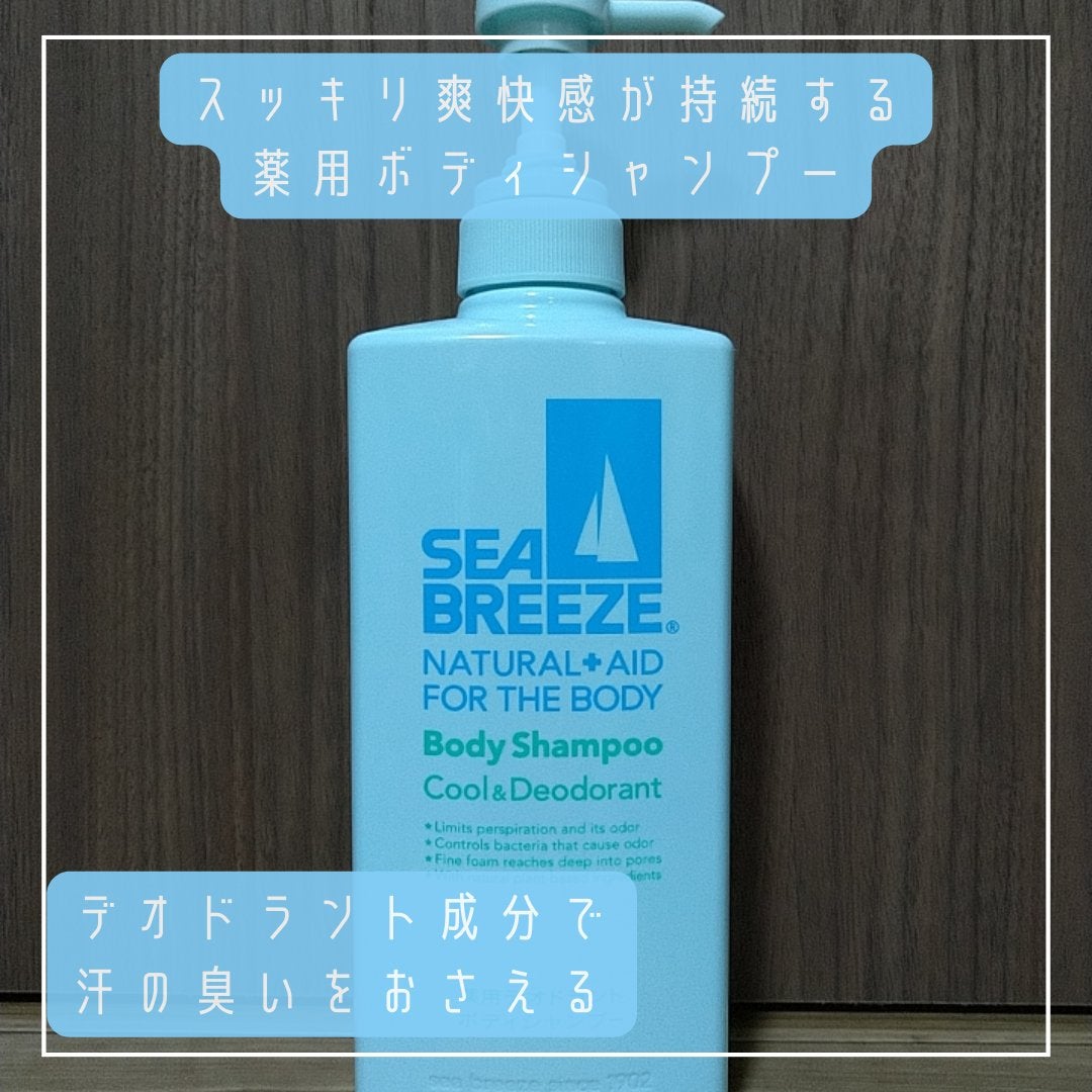 ボディシャンプー クール&デオドラント/シーブリーズ/ボディソープを使ったクチコミ(2枚目)