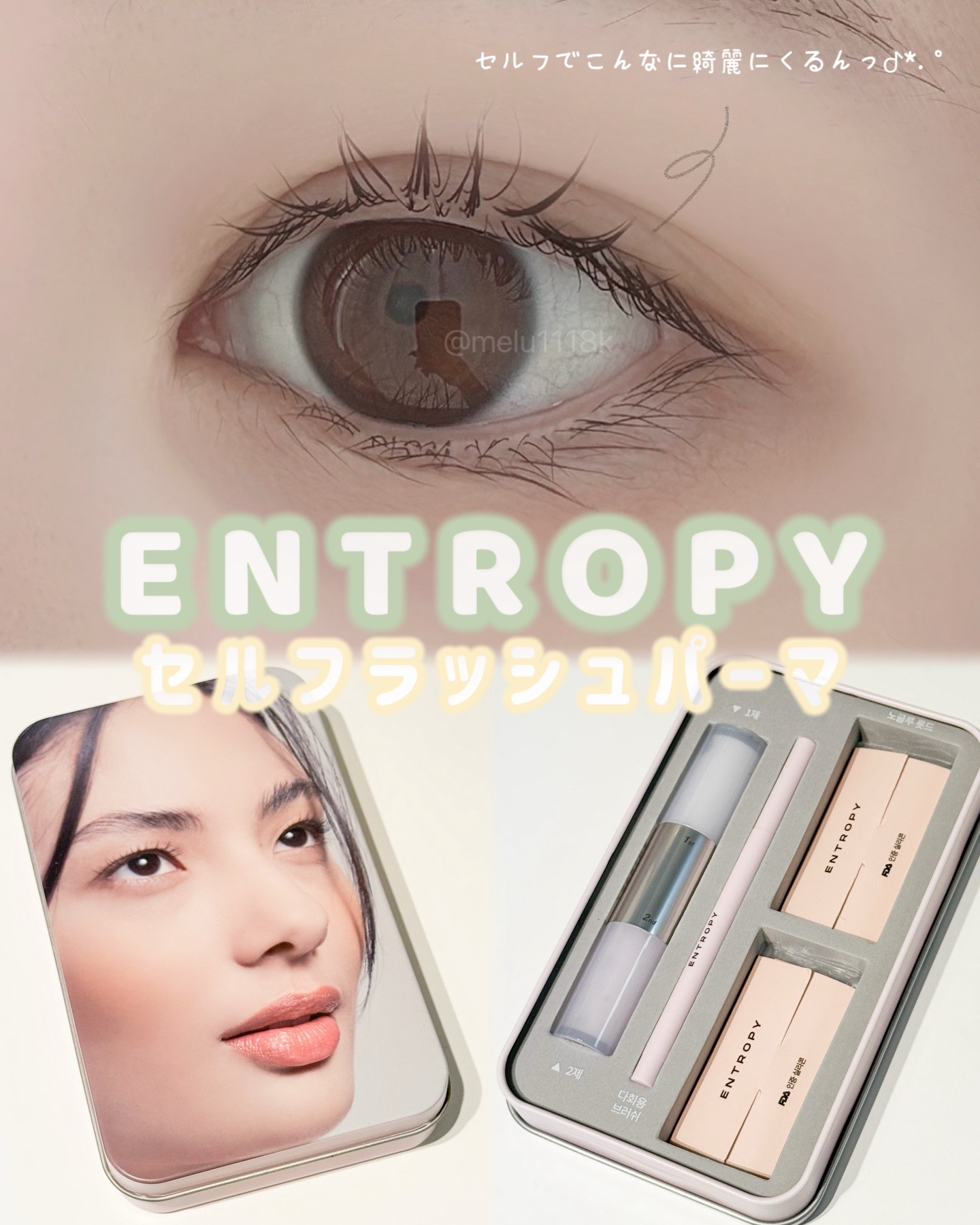 セルフラッシュパーマ/ENTROPY/その他キットセットを使ったクチコミ（1枚目）