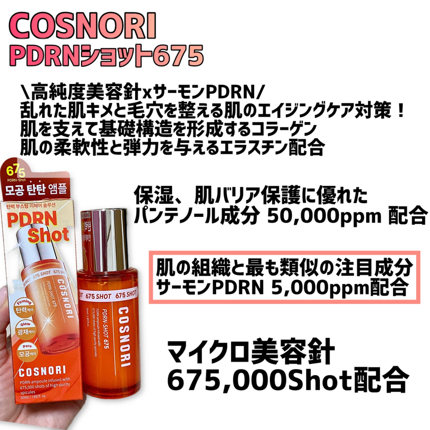 PDRNショット675/COSNORI/美容液を使ったクチコミ(2枚目)