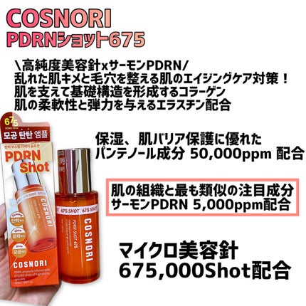 PDRNショット675/COSNORI/美容液を使ったクチコミ(2枚目)