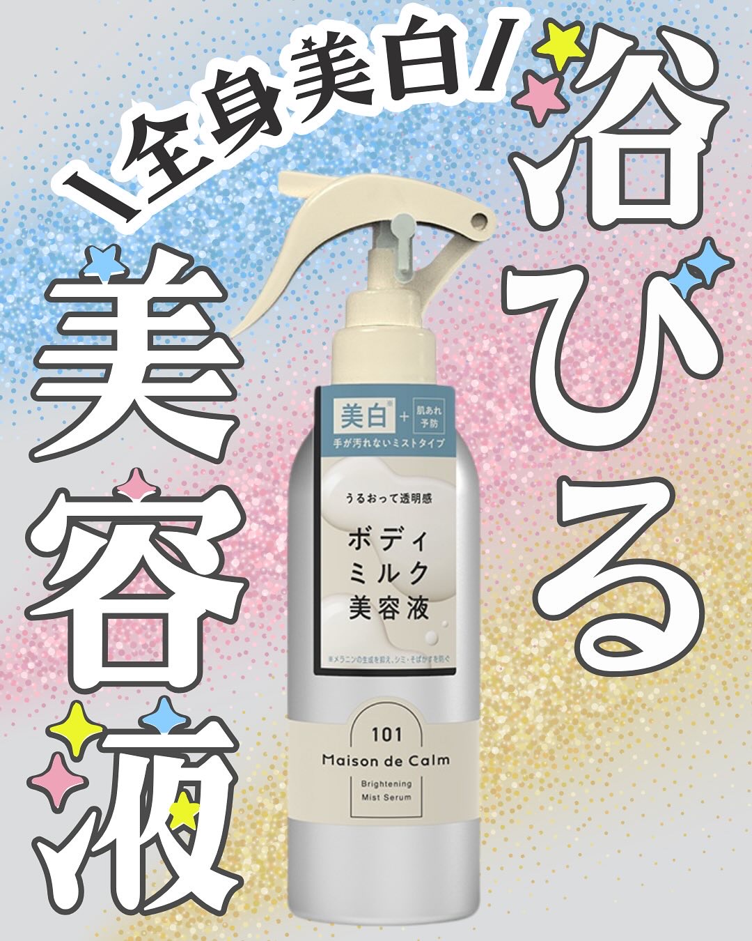 メゾン ド カーム ブライトニング ミストセラム/ナリスアップ/ボディローションを使ったクチコミ（1枚目）