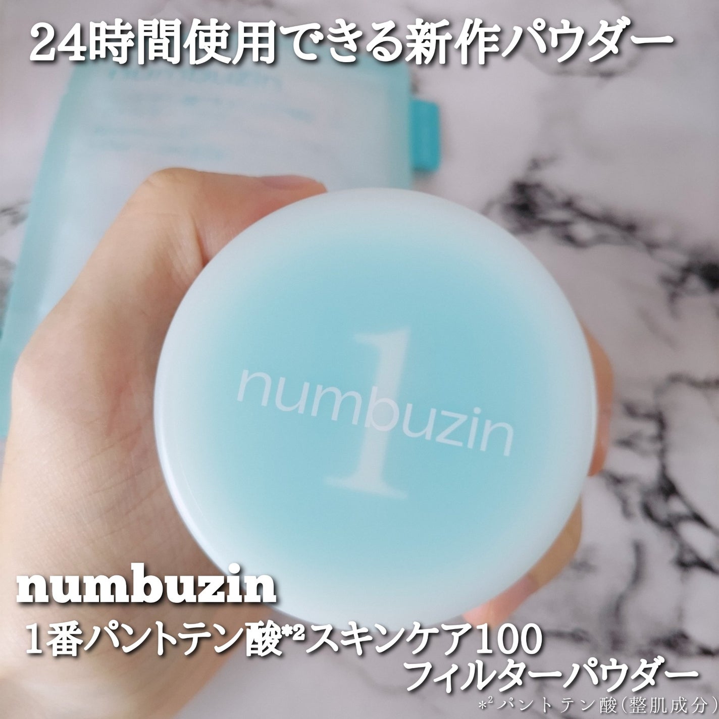 1番 パントテン酸スキンケア100フィルターパウダー/numbuzin/ルースパウダーを使ったクチコミ(1枚目)