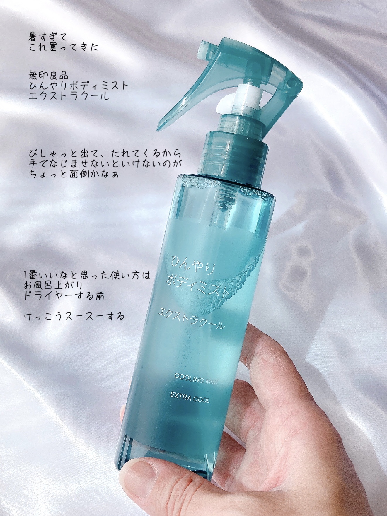 ひんやりボディミスト エクストラクール/無印良品/デオドラント・制汗剤を使ったクチコミ（1枚目）