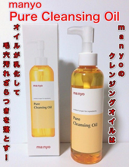 ピュア クレンジング オイル/manyo/オイルクレンジングを使ったクチコミ(1枚目)