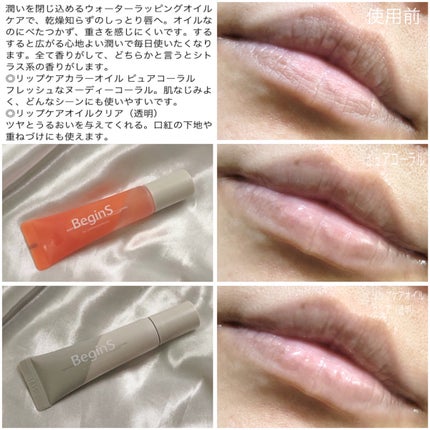 Lip Care Oil Clear/BeginS by JUNGSAEMMOOL/リップケアを使ったクチコミ(5枚目)