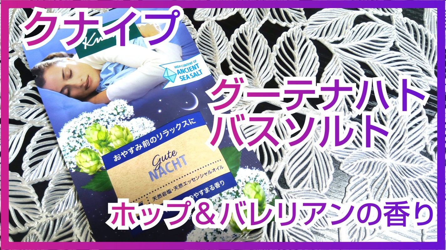 クナイプ グーテナハト バスソルト ホップ&バレリアンの香り/クナイプ/無機塩系入浴剤を使ったクチコミ(1枚目)