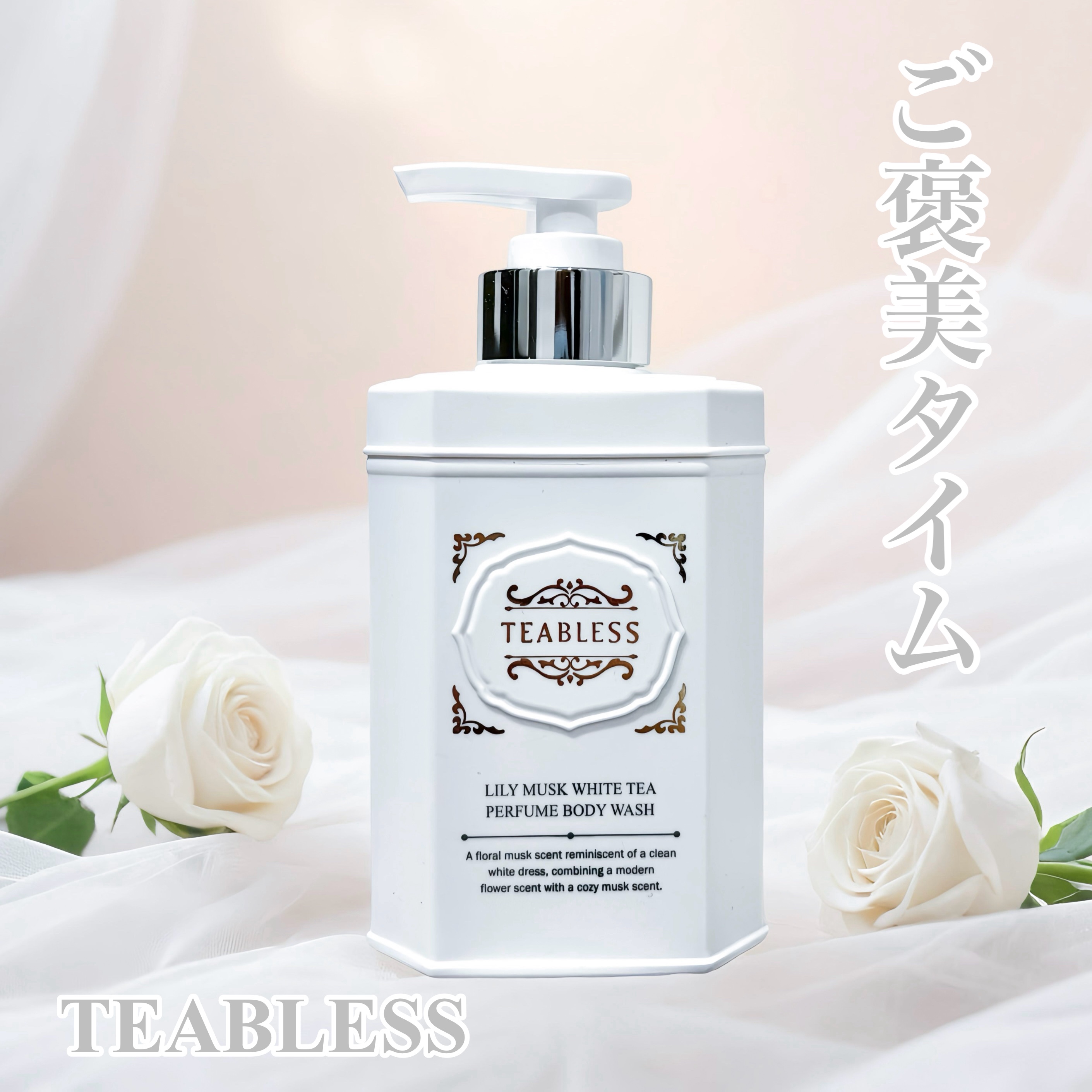 パフュームボディローション リリィムスクホワイトティー/TEABLESS/ボディローションを使ったクチコミ（1枚目）