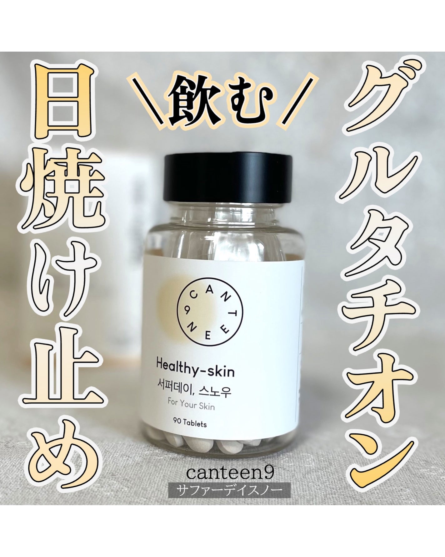 サファーデイ スノー/canteen9/美容サプリメントを使ったクチコミ(1枚目)